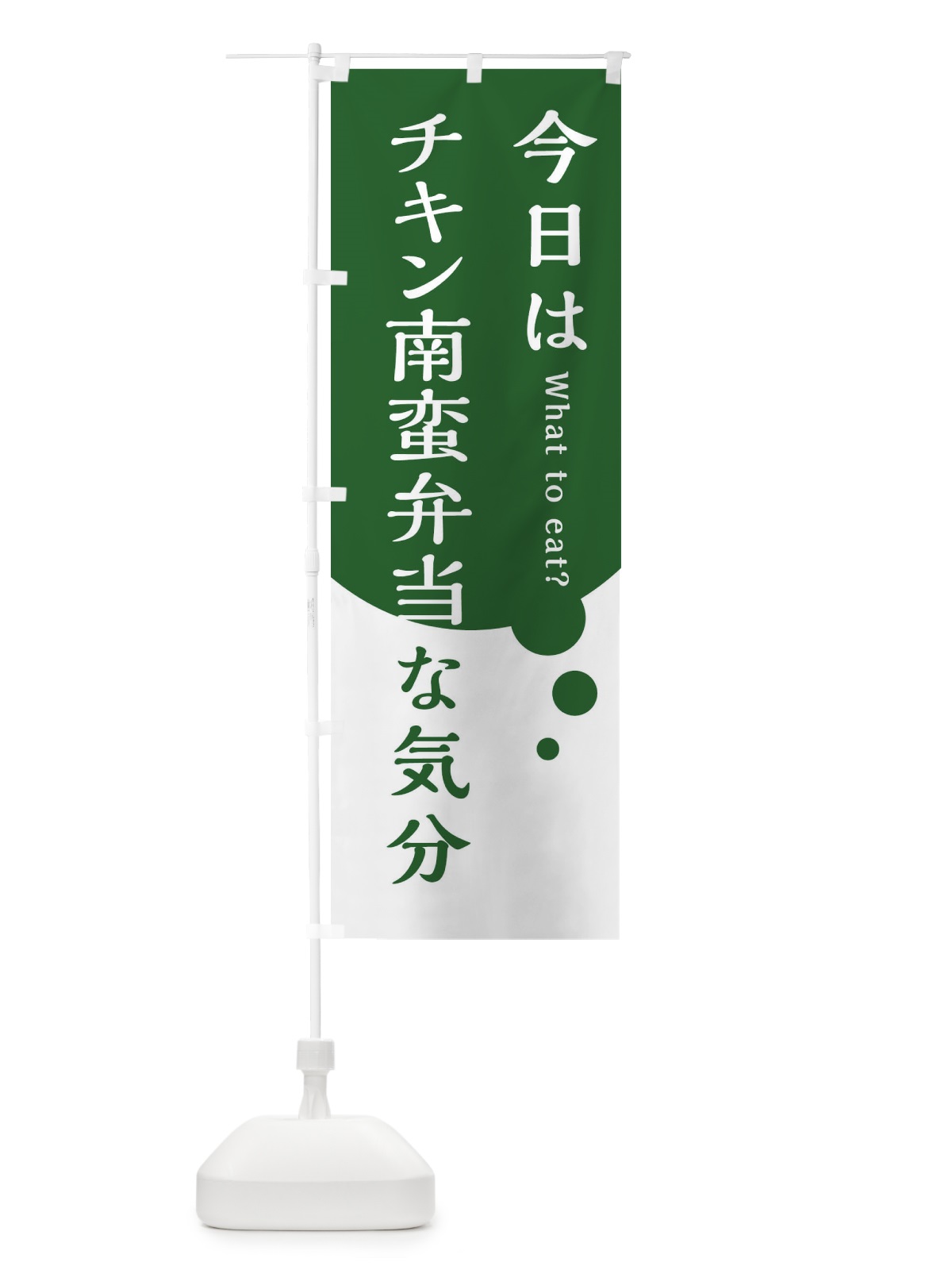 のぼり チキン南蛮弁当 のぼり旗 EJRC(デザイン【C】)