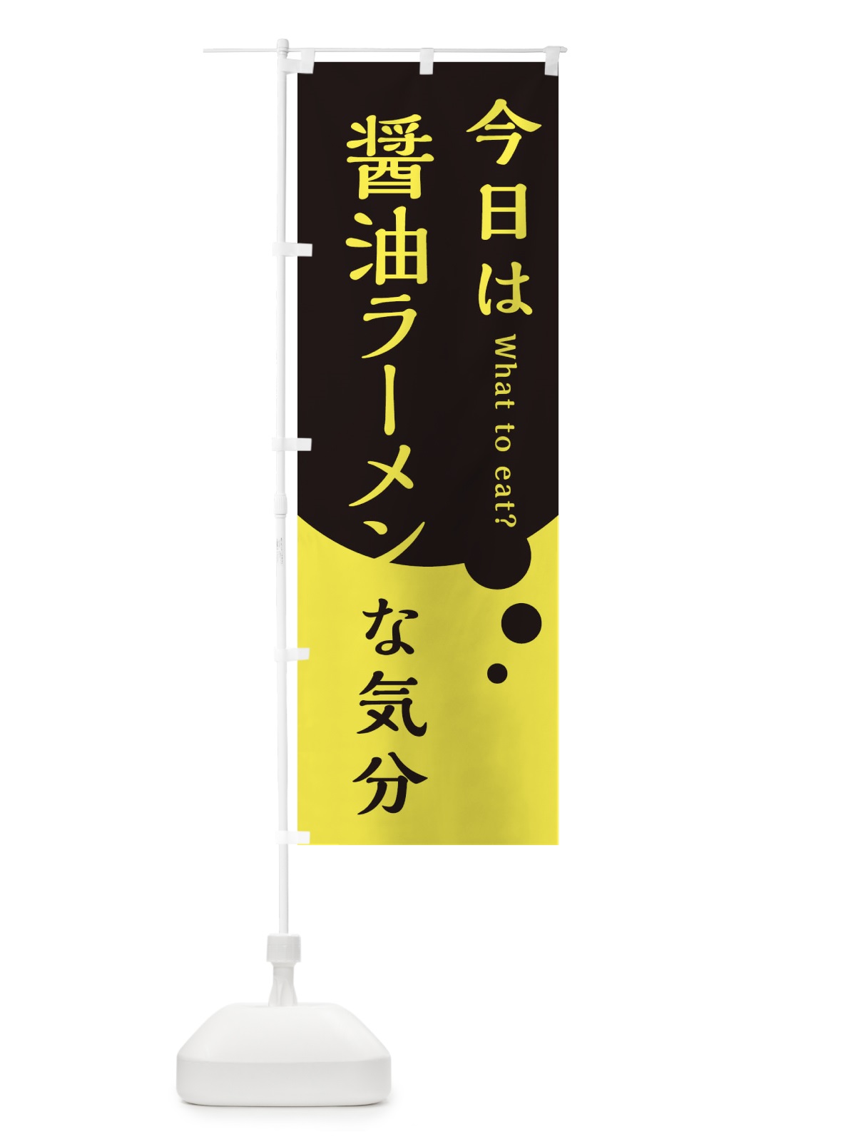 のぼり 醤油ラーメン のぼり旗 EJRF(デザイン【A】)