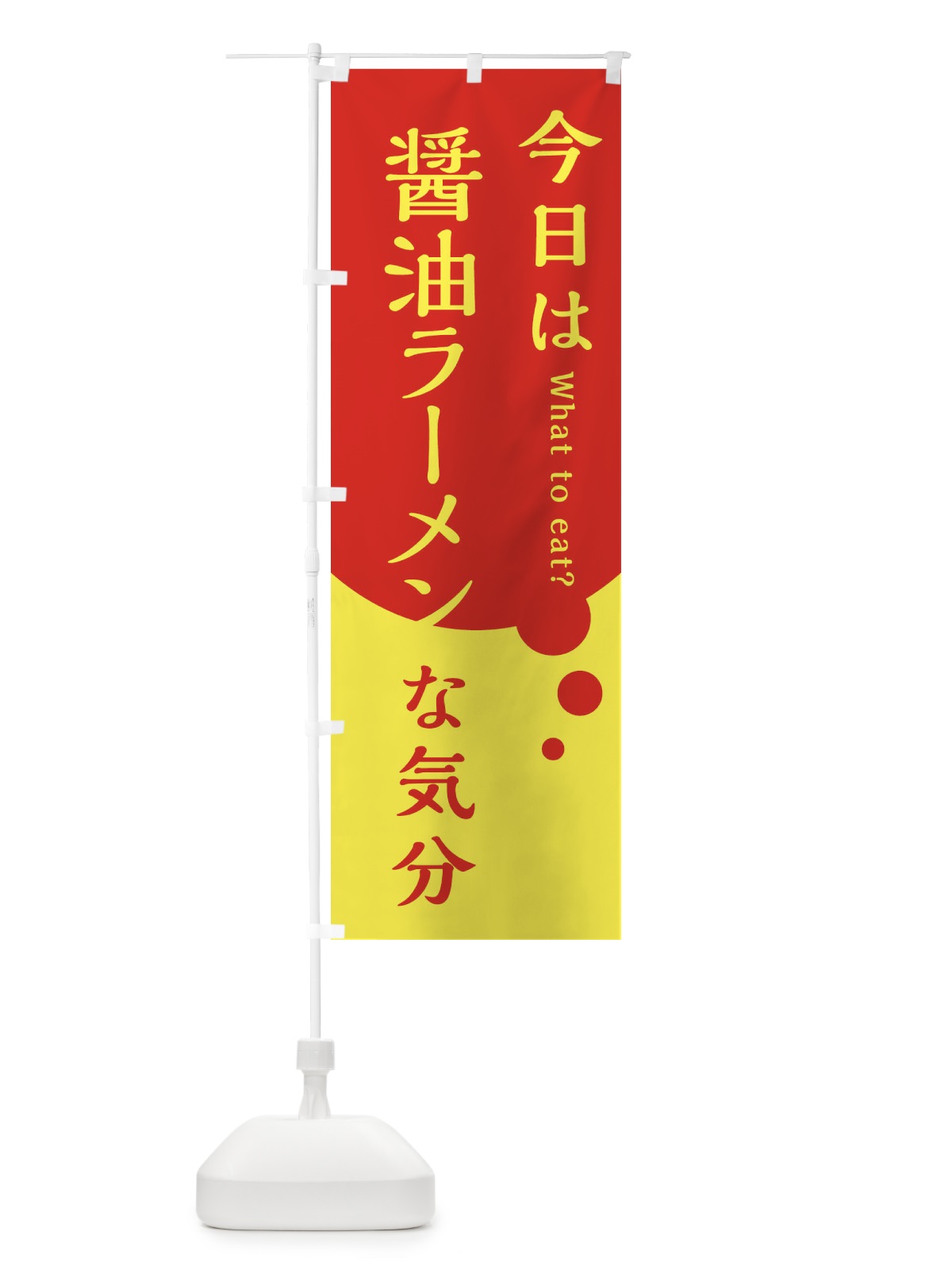 のぼり 醤油ラーメン のぼり旗 EJRF(デザイン【B】)