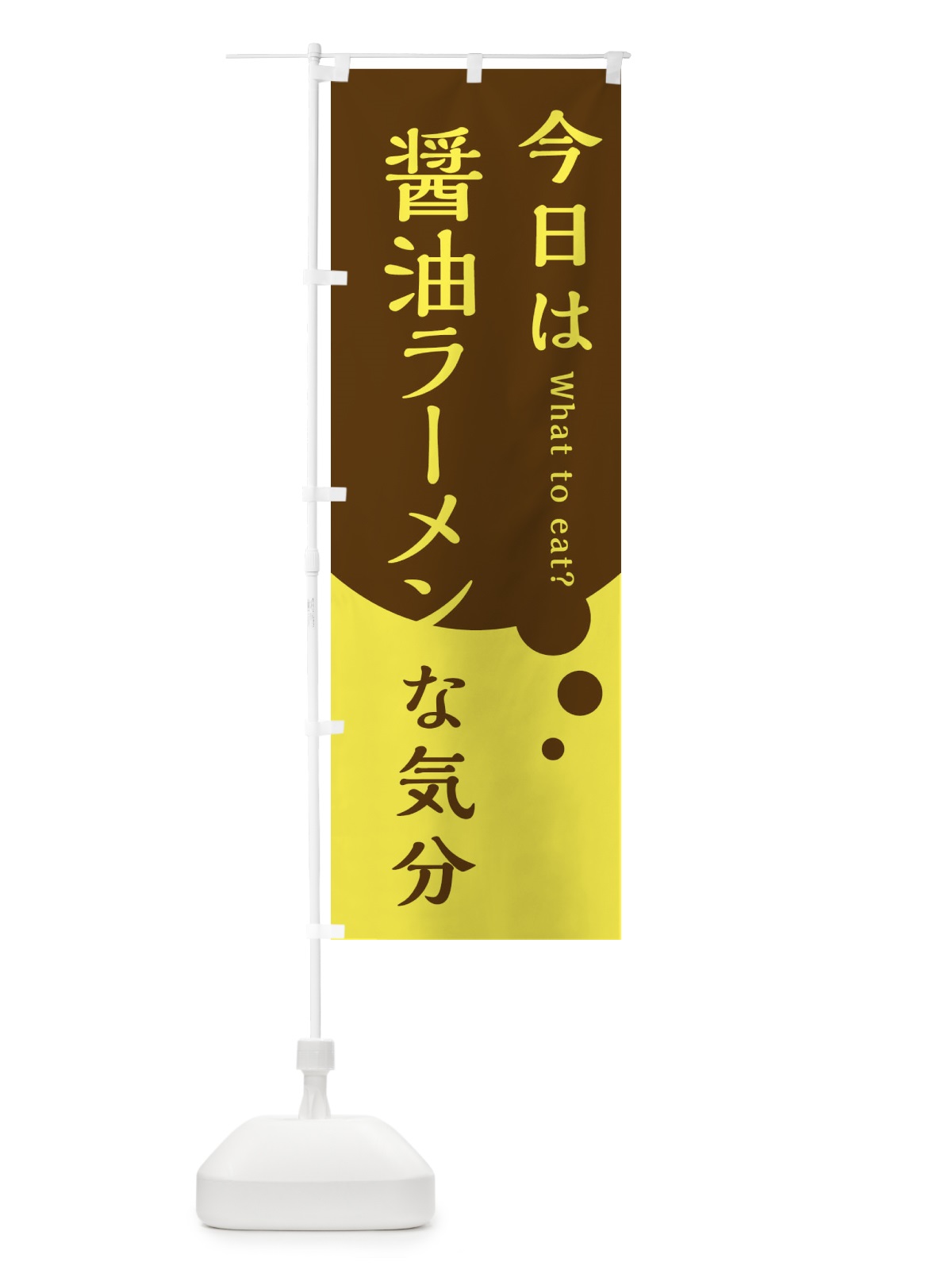 のぼり 醤油ラーメン のぼり旗 EJRF(デザイン【C】)