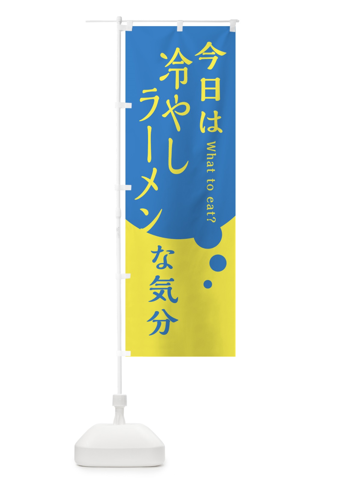 のぼり 冷やしラーメン のぼり旗 EJRG(デザイン【A】)