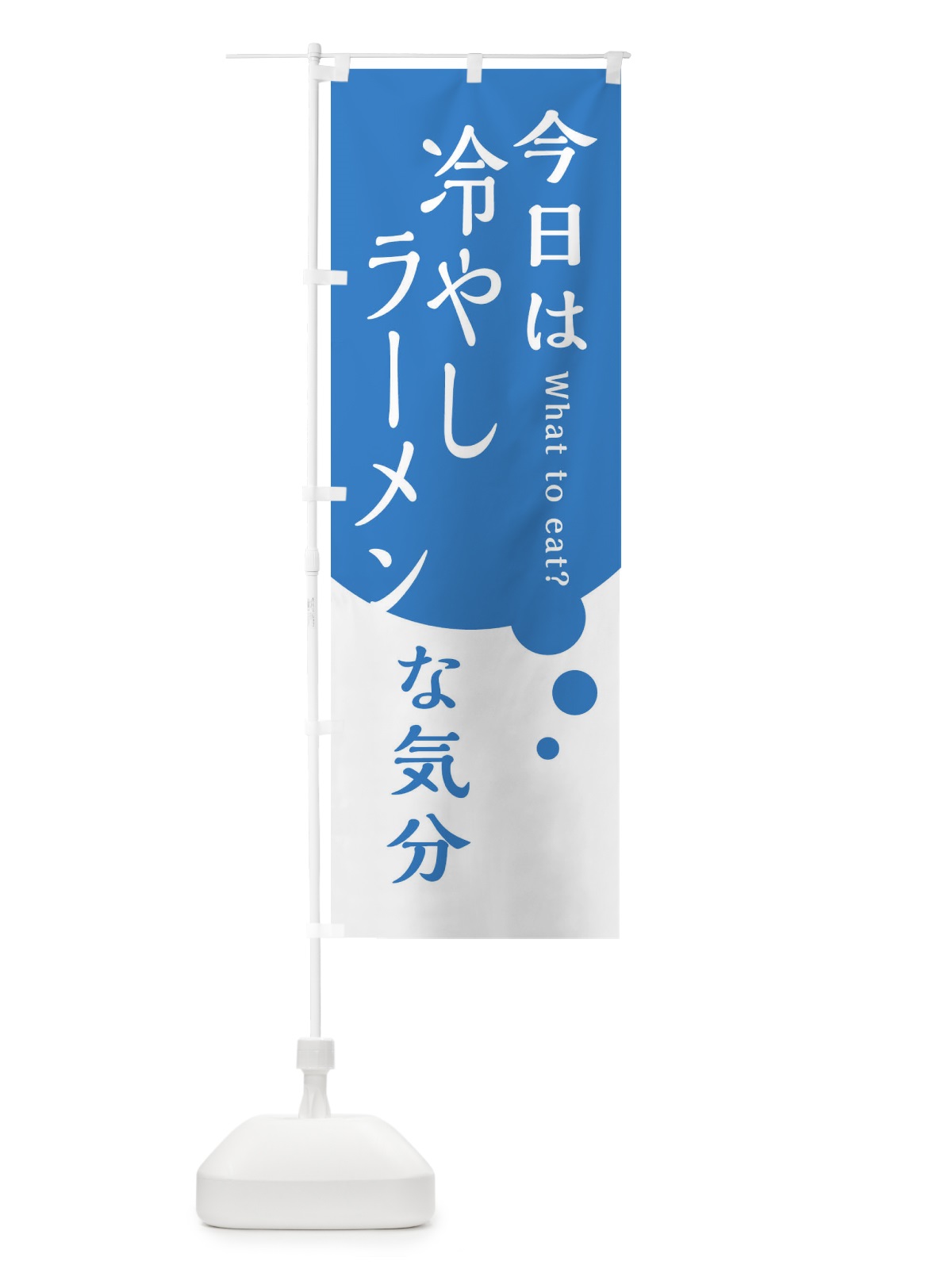 のぼり 冷やしラーメン のぼり旗 EJRG(デザイン【B】)