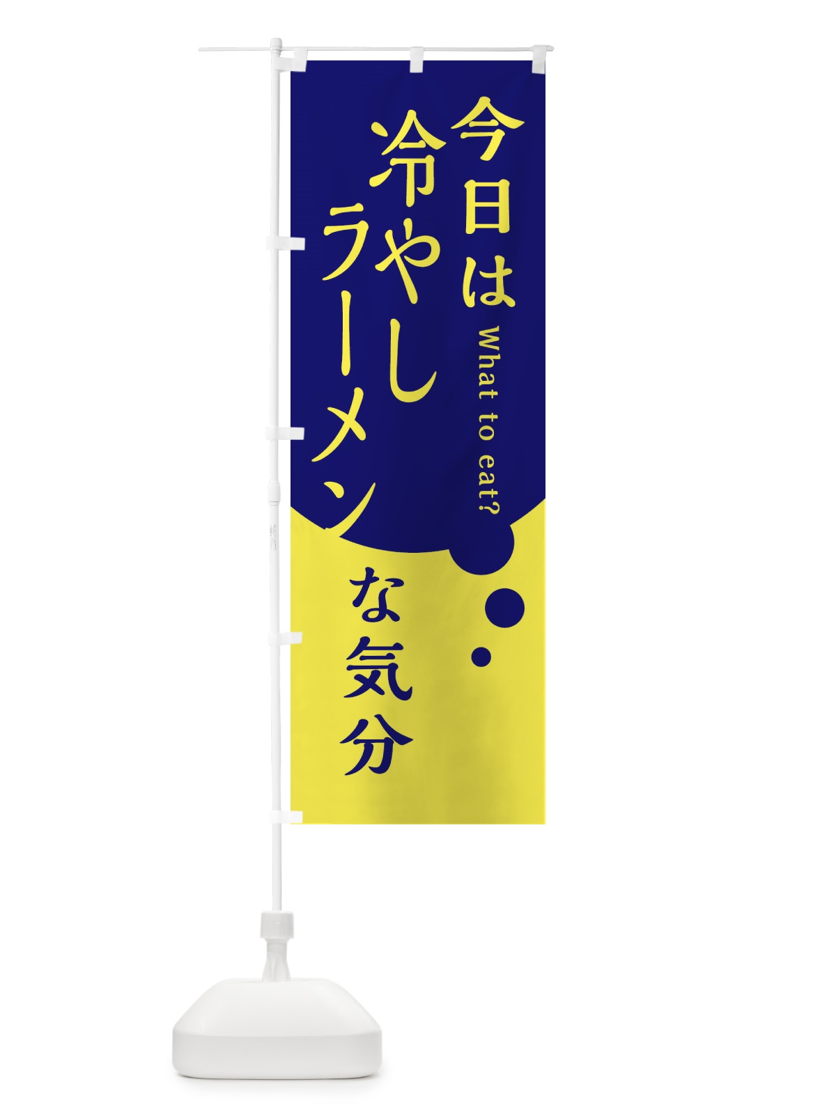 のぼり 冷やしラーメン のぼり旗 EJRG(デザイン【C】)