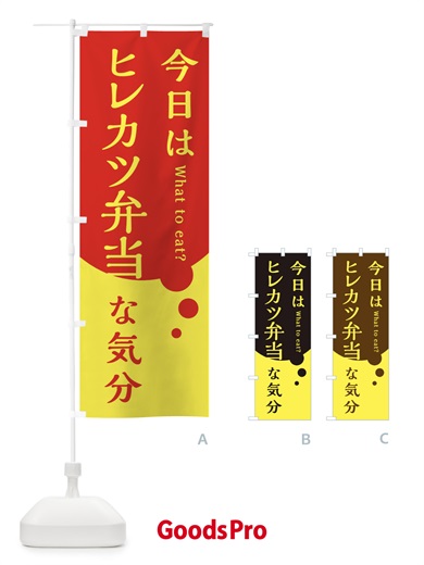 のぼり ヒレカツ弁当 のぼり旗 EJRK