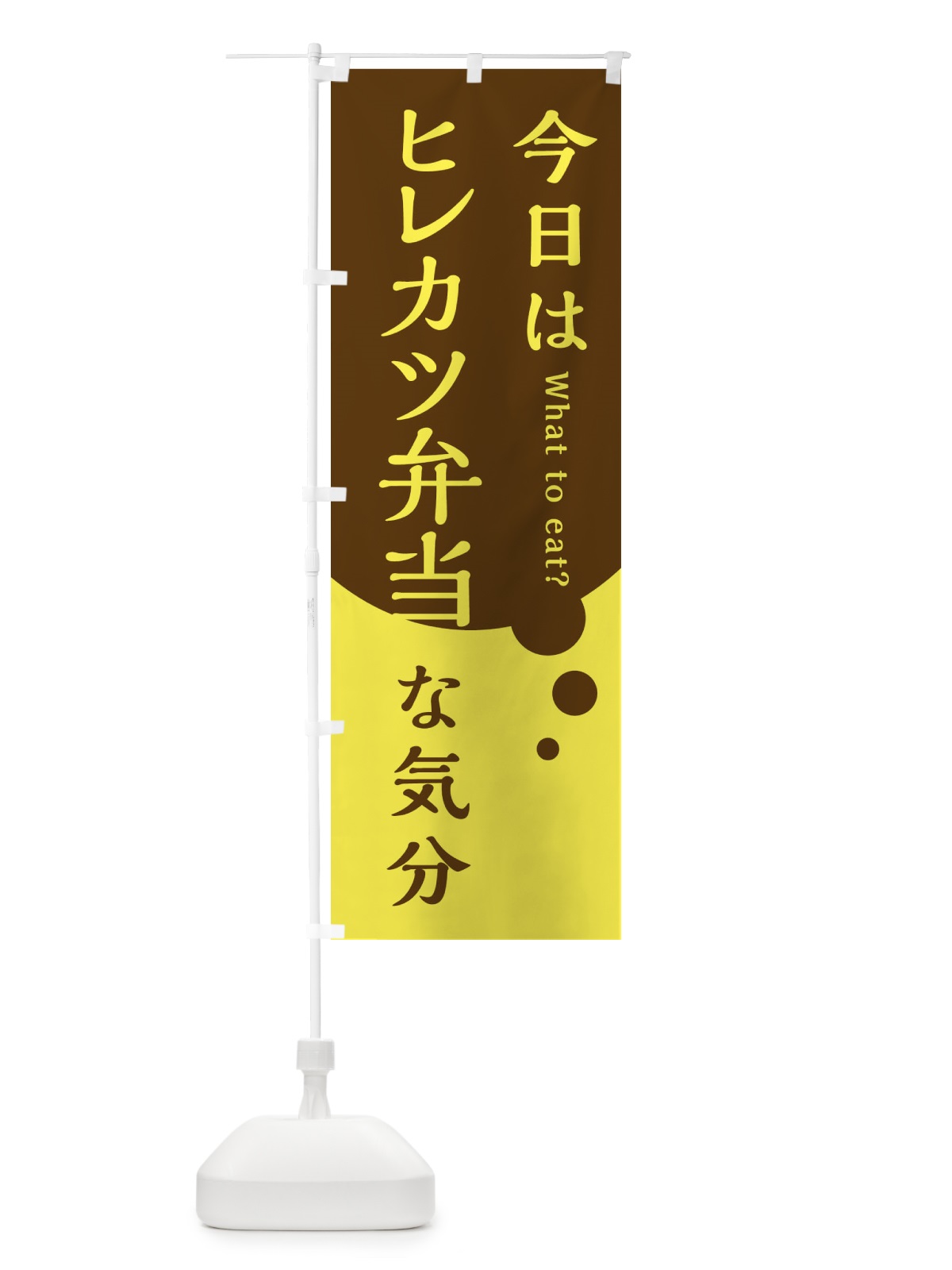 のぼり ヒレカツ弁当 のぼり旗 EJRK(デザイン【C】)