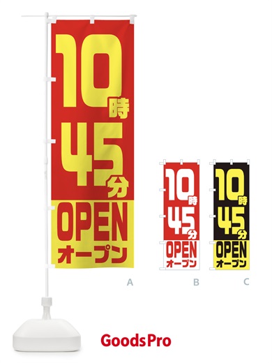 のぼり 10時45分オープン・OPEN のぼり旗 EJRR