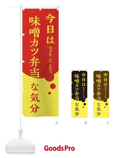 のぼり 味噌カツ弁当 のぼり旗 EJRT