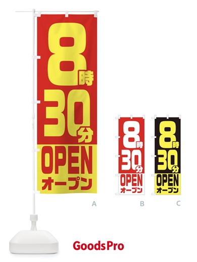のぼり 8時30分オープン・OPEN のぼり旗 EJRU