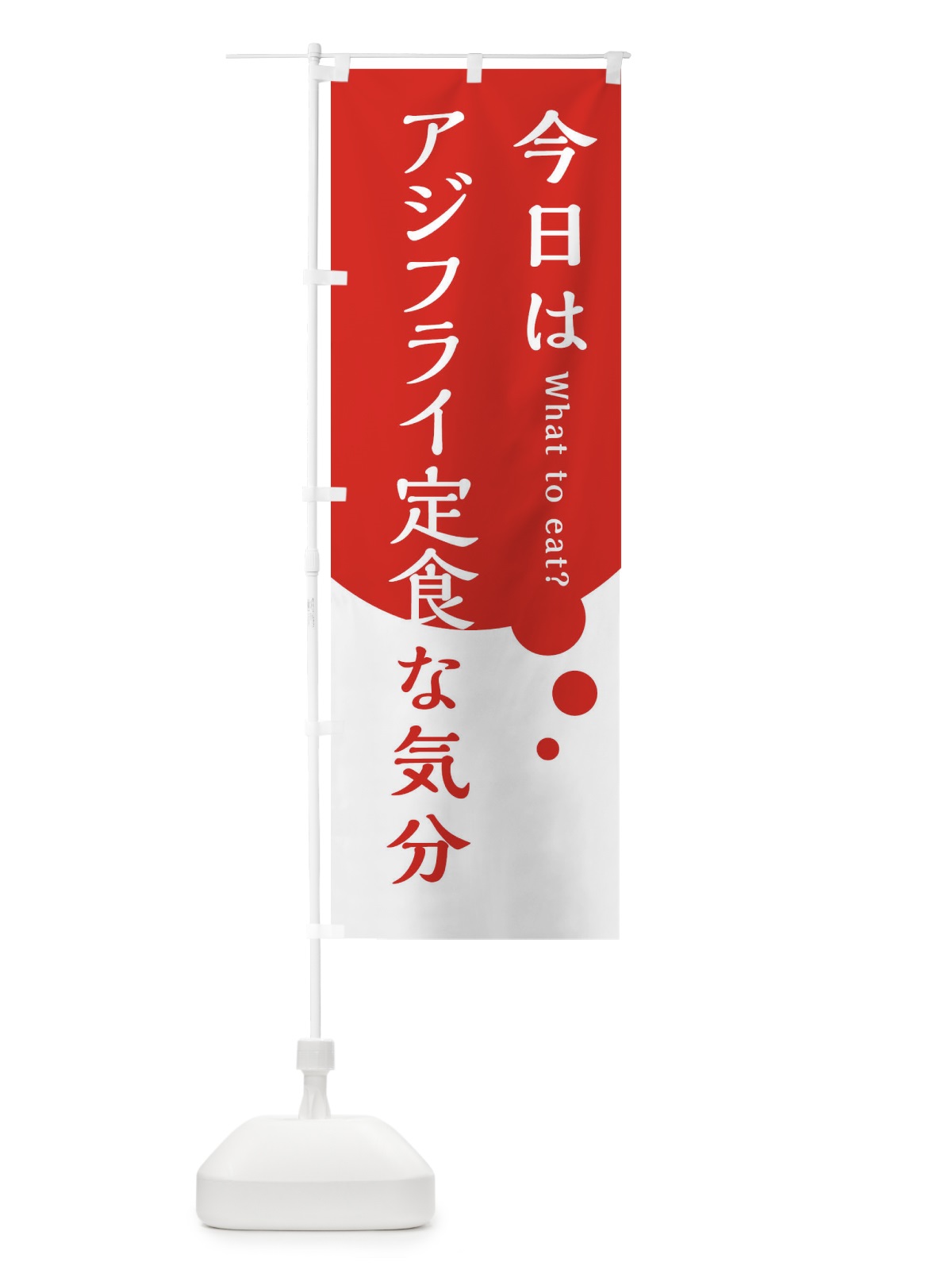 のぼり アジフライ定食 のぼり旗 EJRW(デザイン【A】)