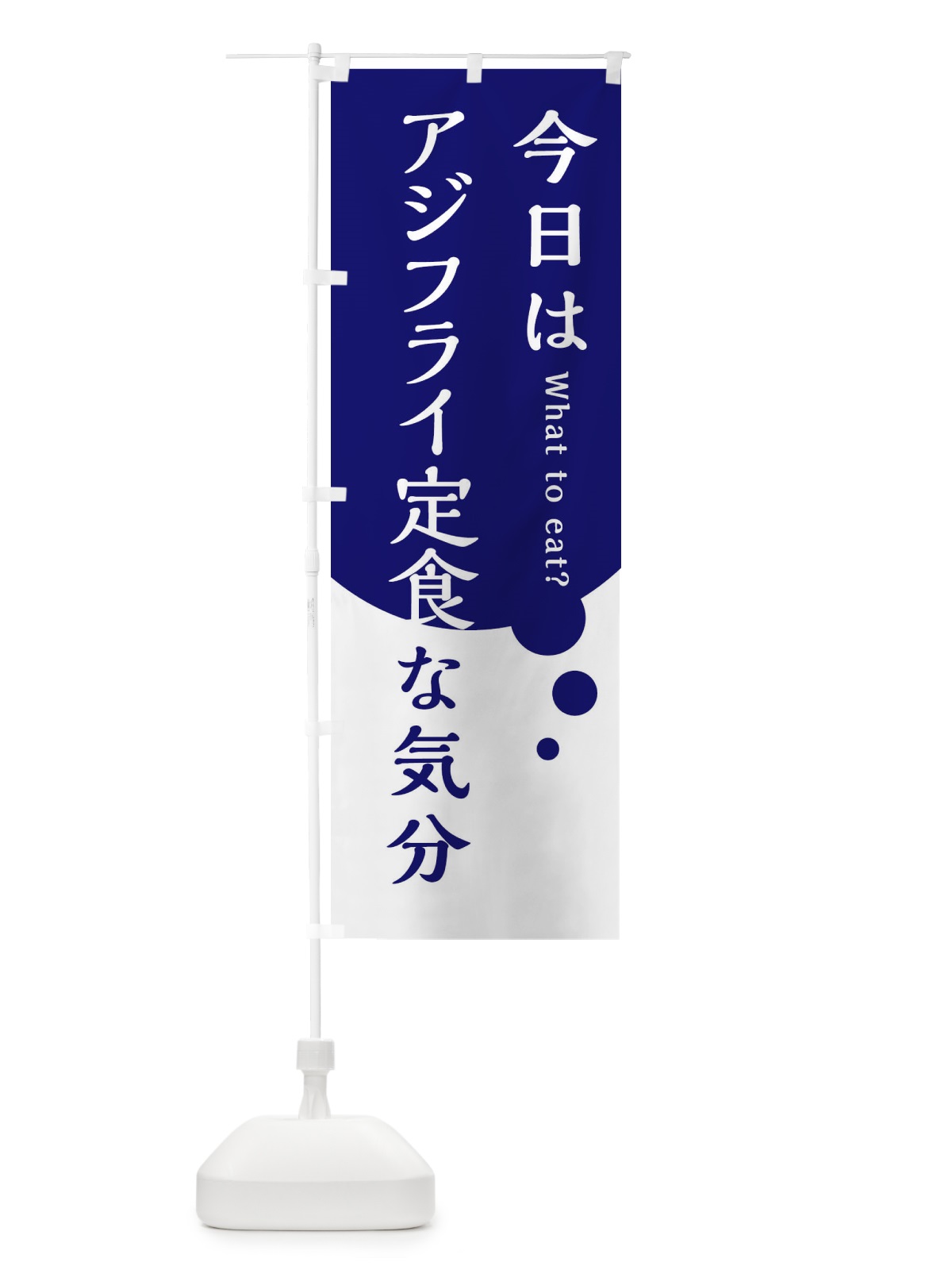 のぼり アジフライ定食 のぼり旗 EJRW(デザイン【B】)