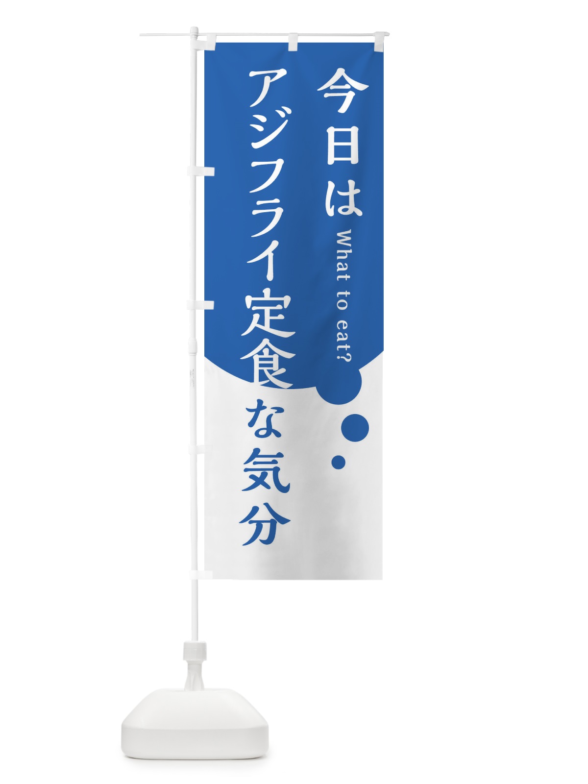 のぼり アジフライ定食 のぼり旗 EJRW(デザイン【C】)