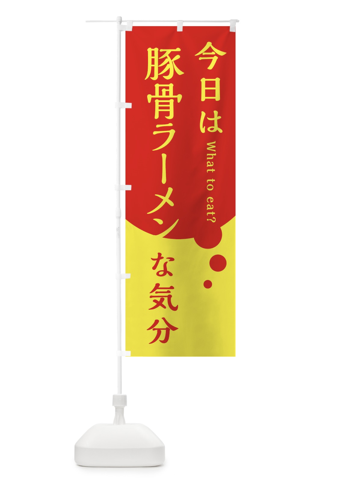 のぼり 豚骨ラーメン のぼり旗 EJRX(デザイン【A】)