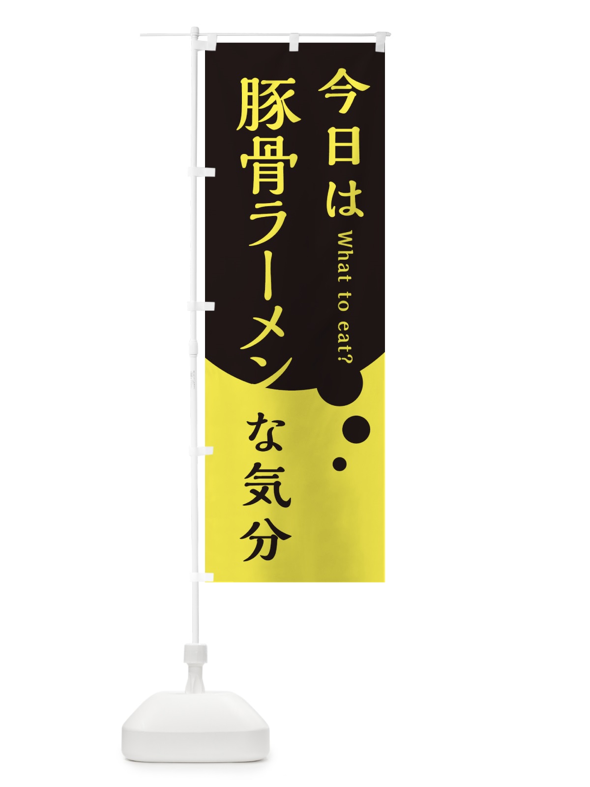 のぼり 豚骨ラーメン のぼり旗 EJRX(デザイン【B】)
