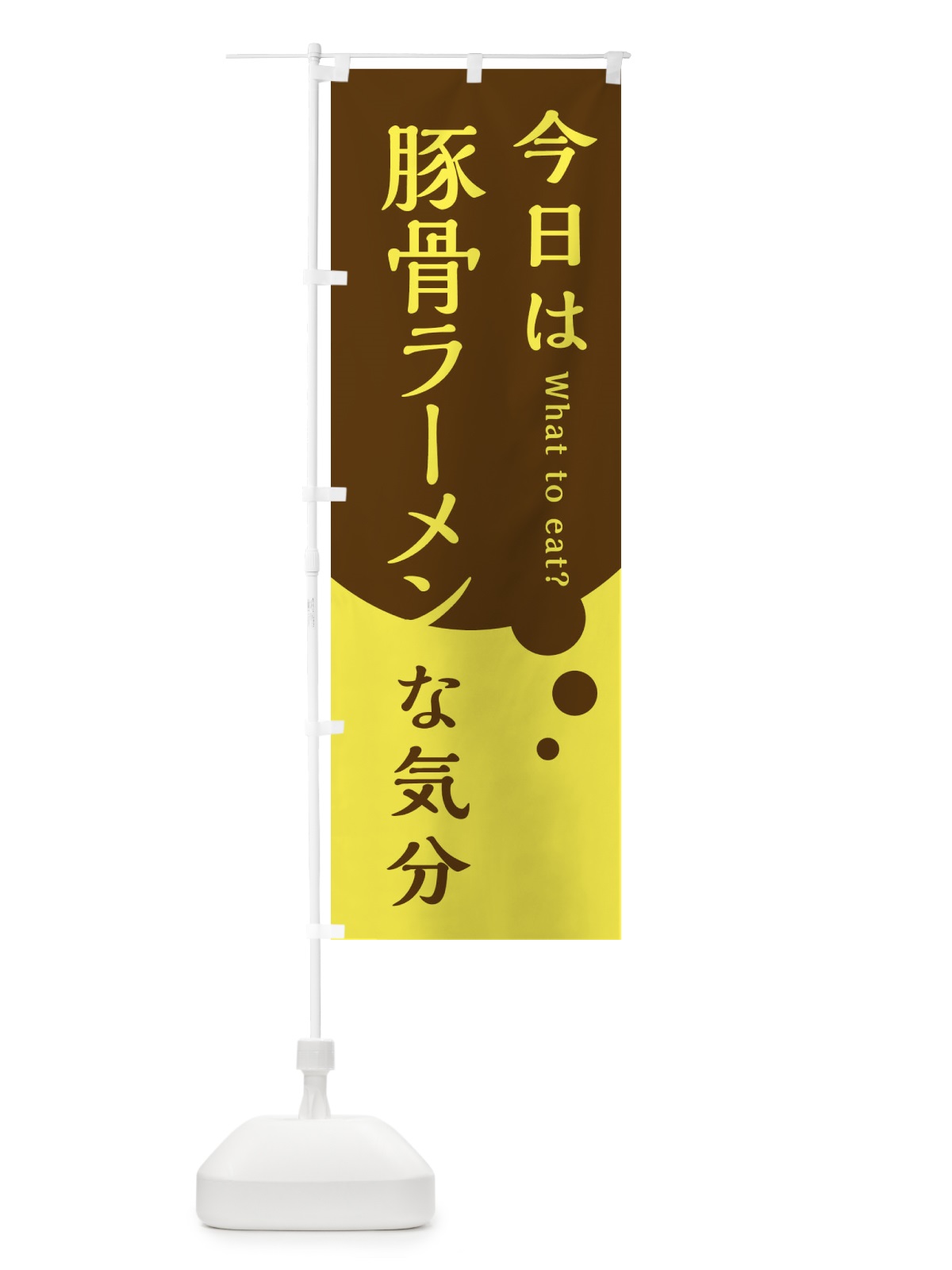 のぼり 豚骨ラーメン のぼり旗 EJRX(デザイン【C】)