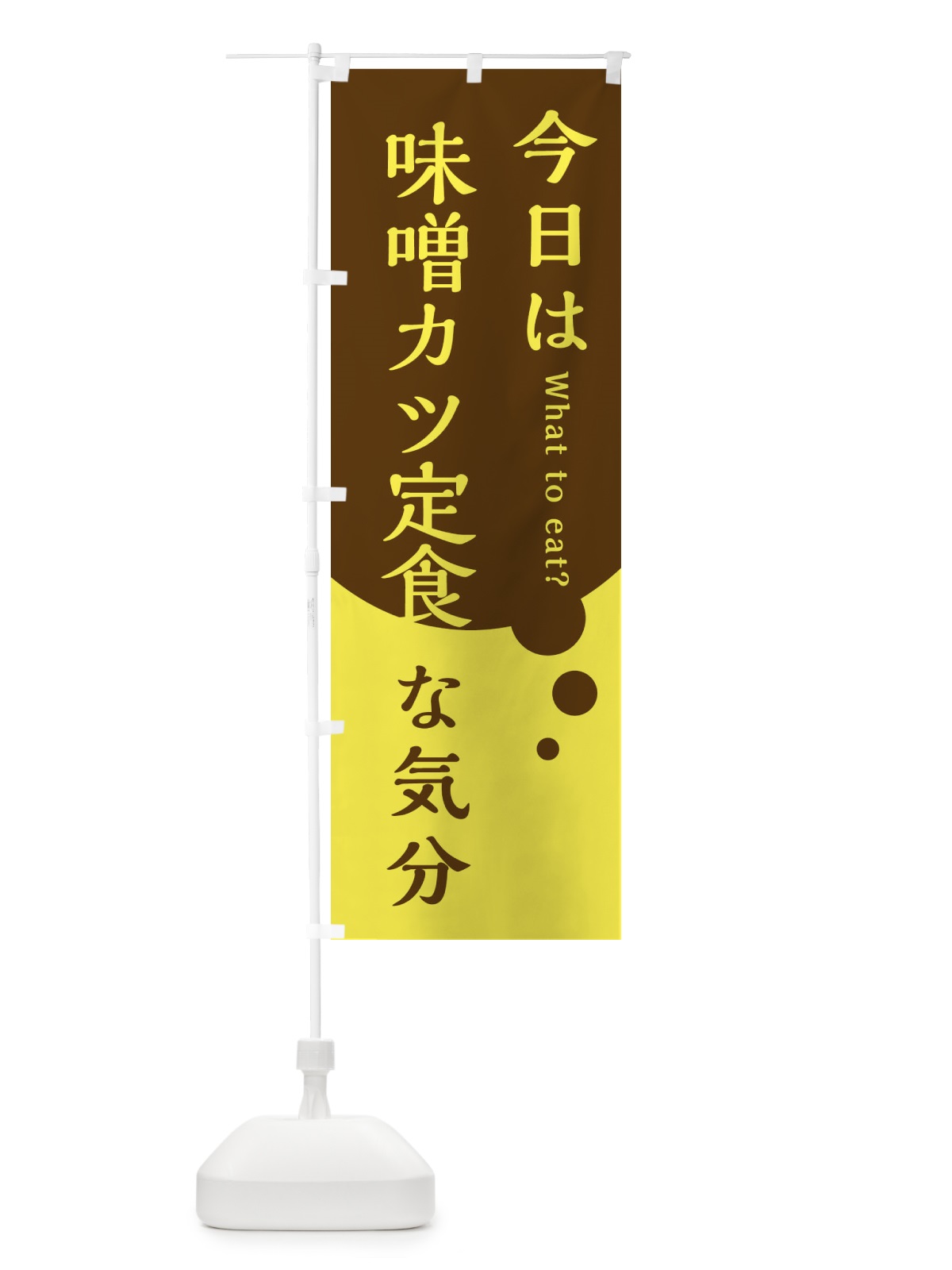 のぼり 味噌カツ定食 のぼり旗 EJRY(デザイン【C】)