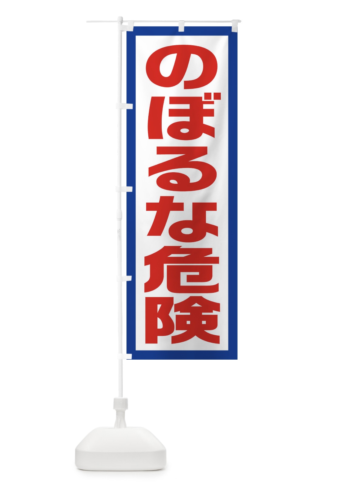 のぼり のぼるな危険 のぼり旗 EJS0(デザイン【A】)