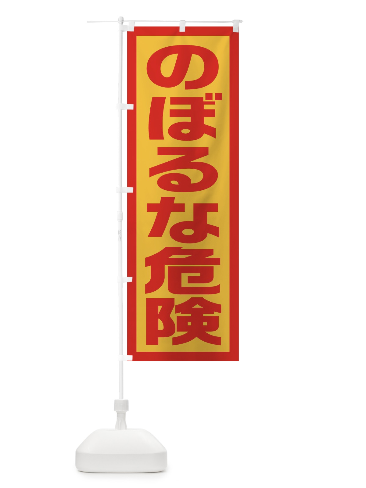 のぼり のぼるな危険 のぼり旗 EJS0(デザイン【B】)