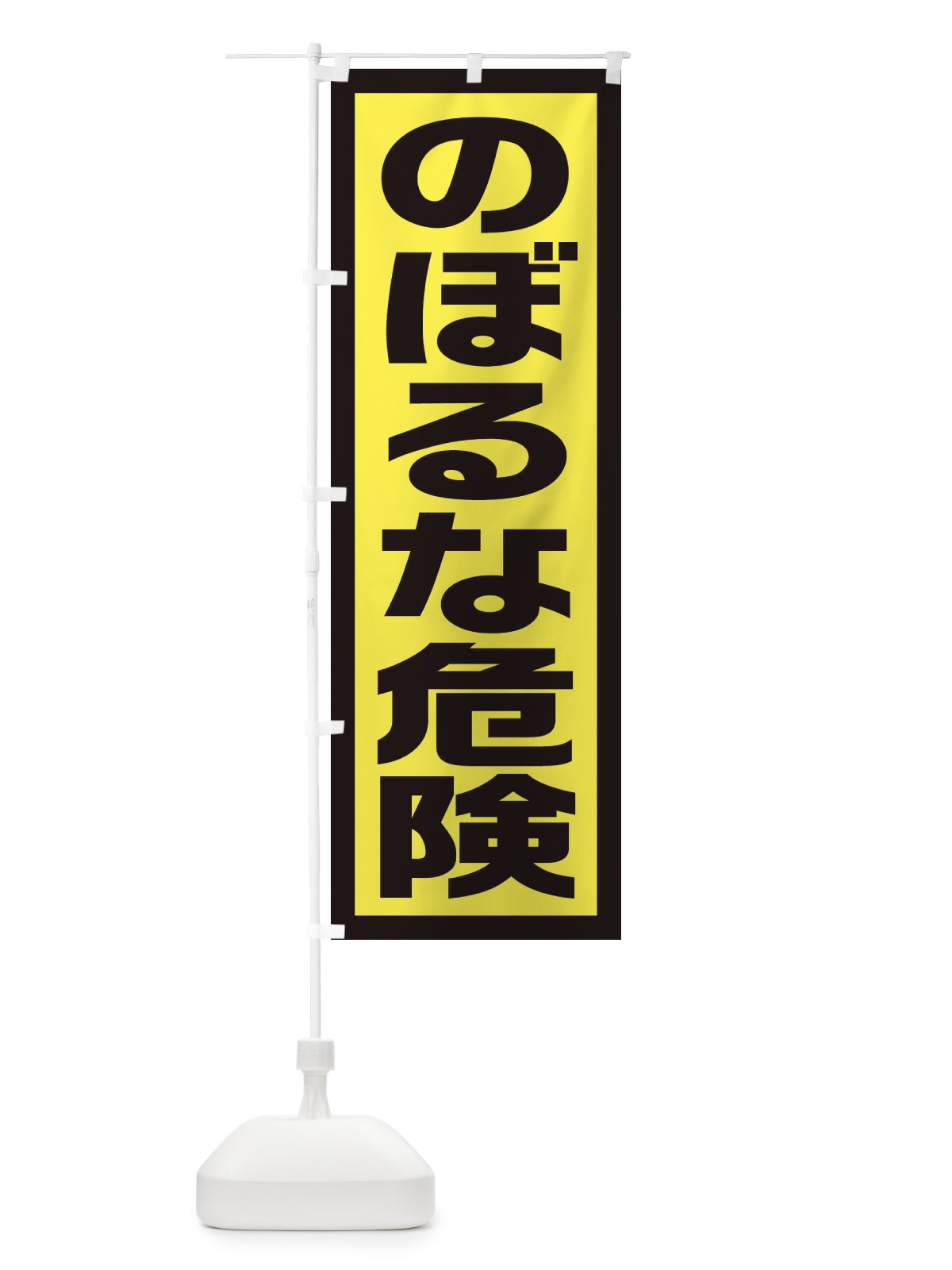 のぼり のぼるな危険 のぼり旗 EJS0(デザイン【C】)