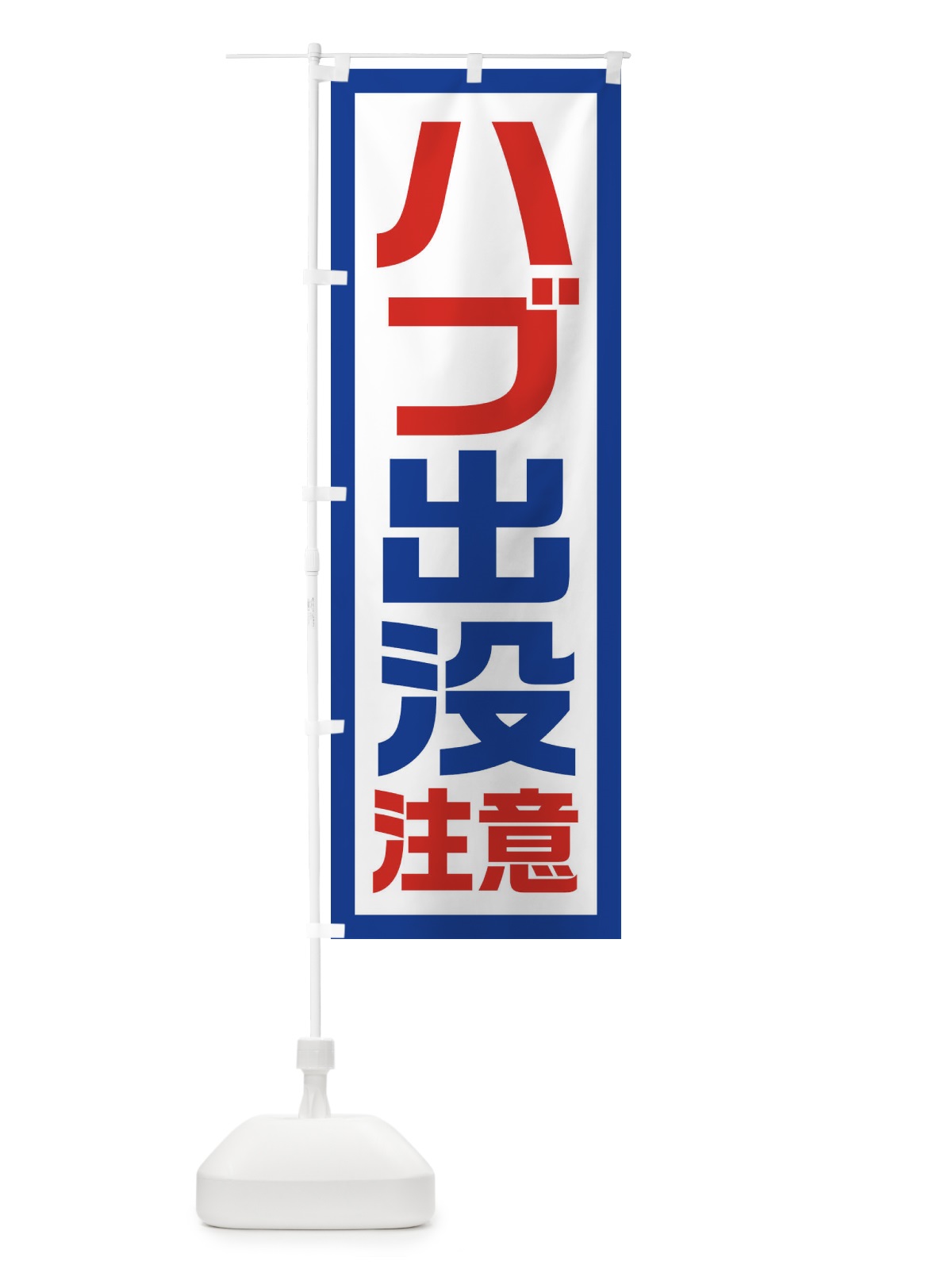 のぼり ハブ出没注意 のぼり旗 EJS1(デザイン【A】)