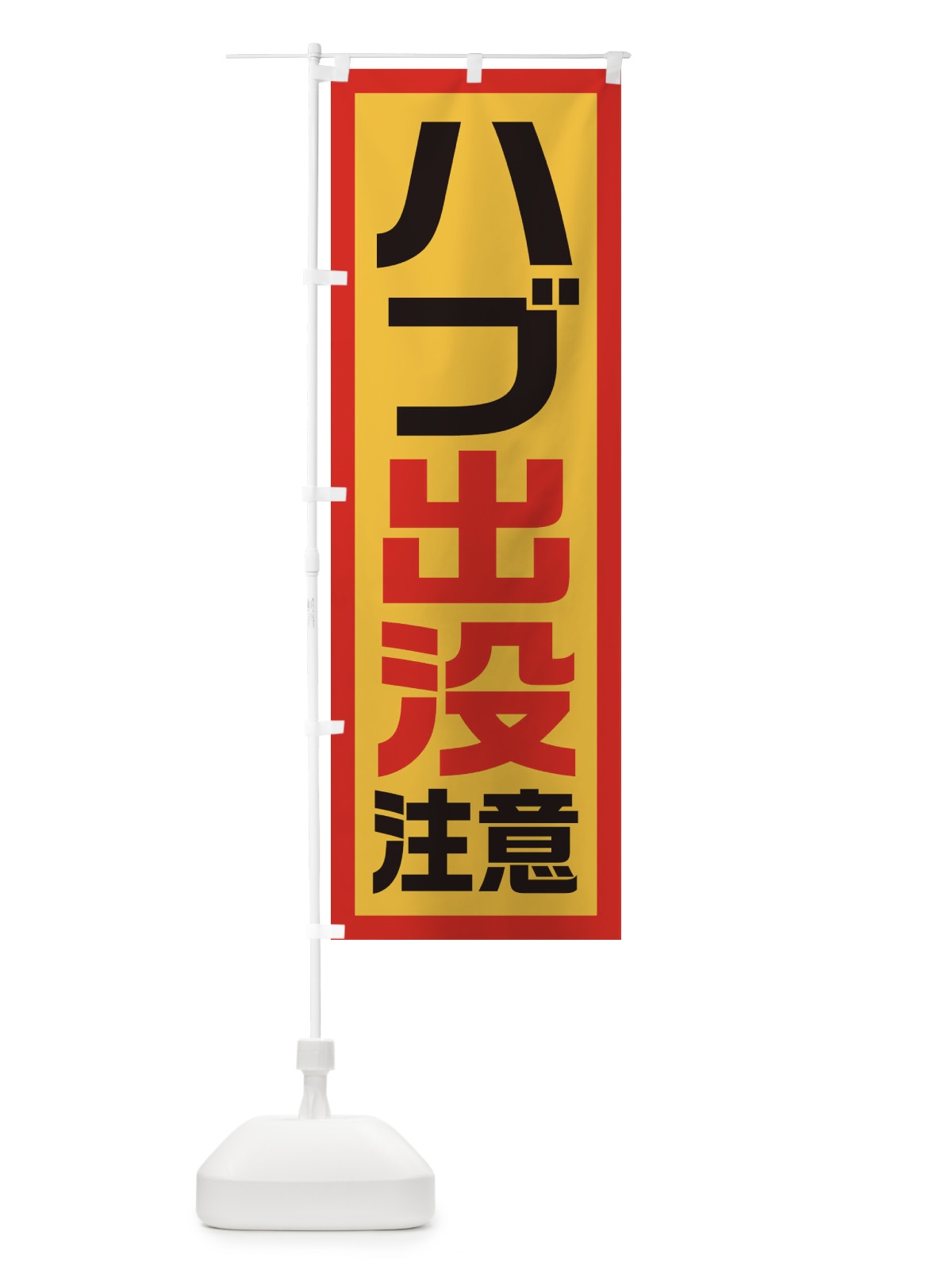 のぼり ハブ出没注意 のぼり旗 EJS1(デザイン【B】)