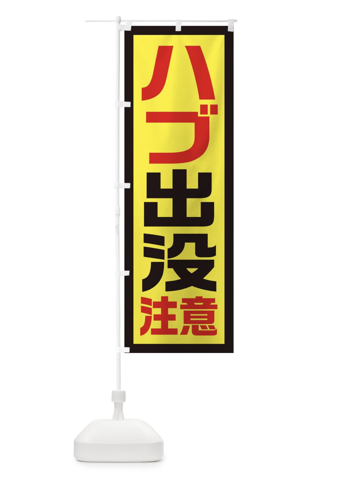 のぼり ハブ出没注意 のぼり旗 EJS1(デザイン【C】)