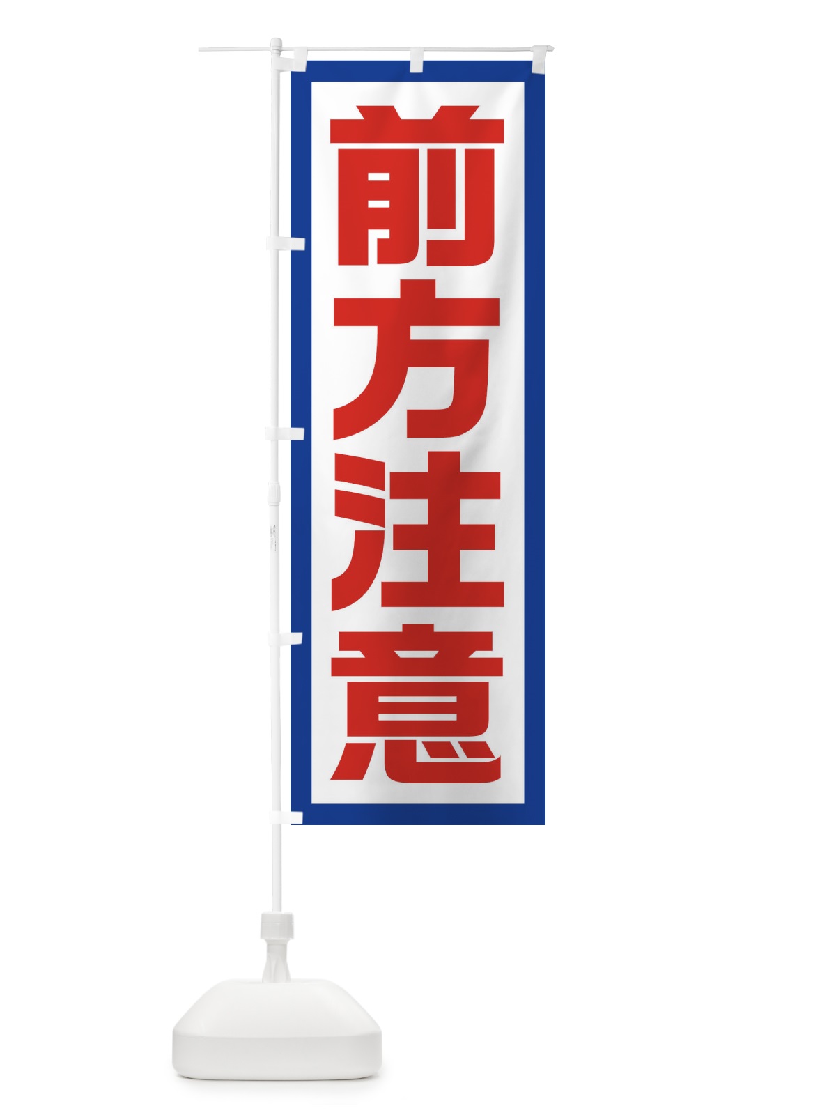 のぼり 前方注意 のぼり旗 EJS2(デザイン【A】)