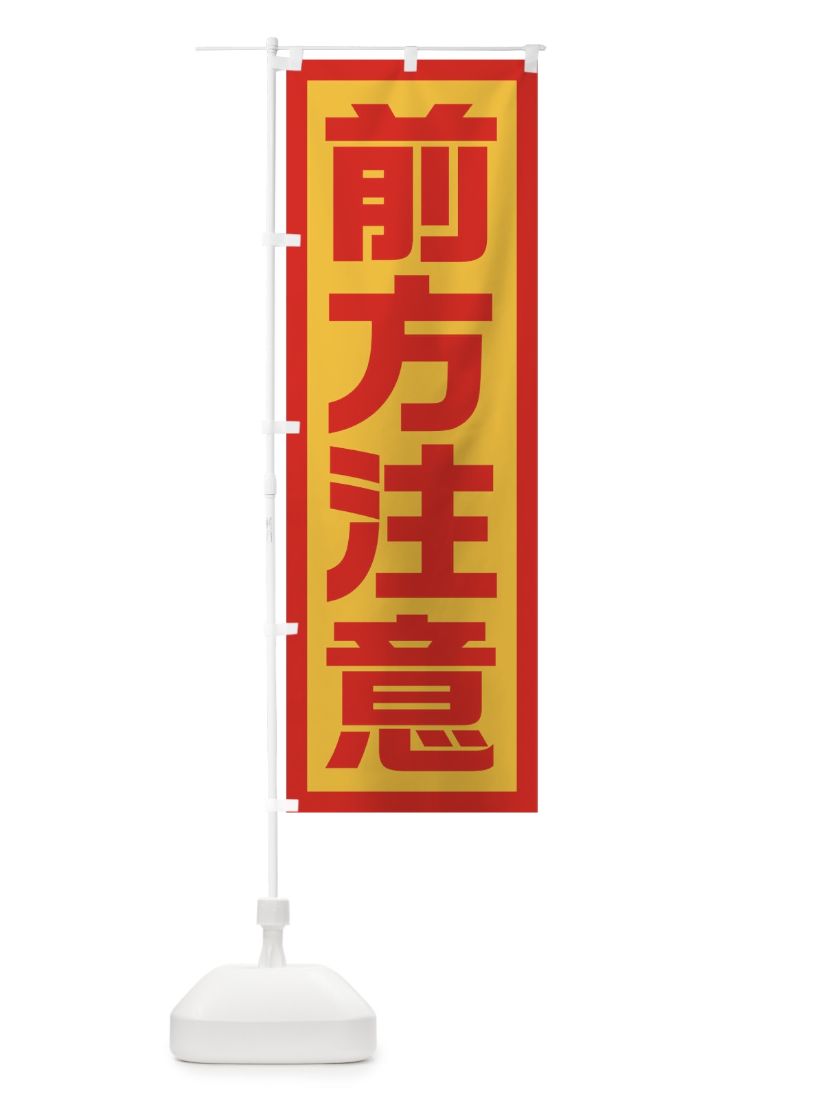 のぼり 前方注意 のぼり旗 EJS2(デザイン【B】)