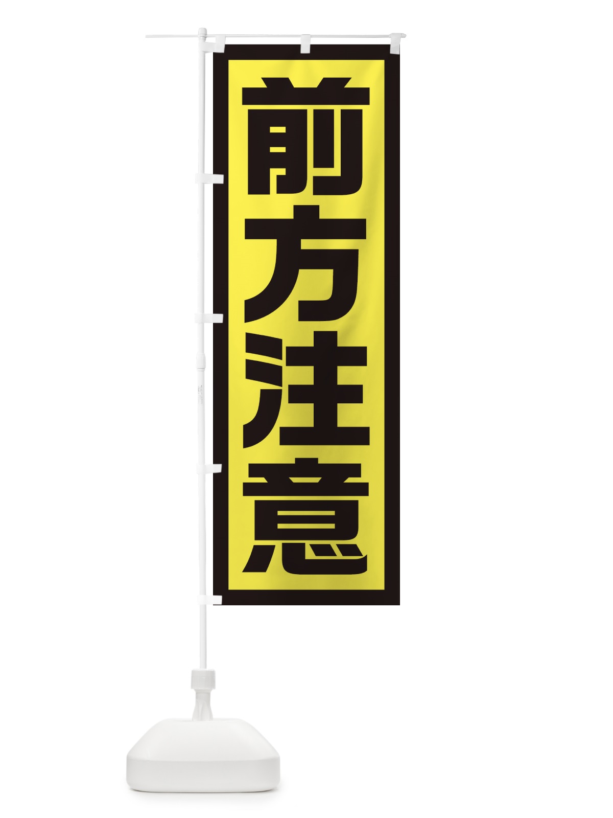 のぼり 前方注意 のぼり旗 EJS2(デザイン【C】)