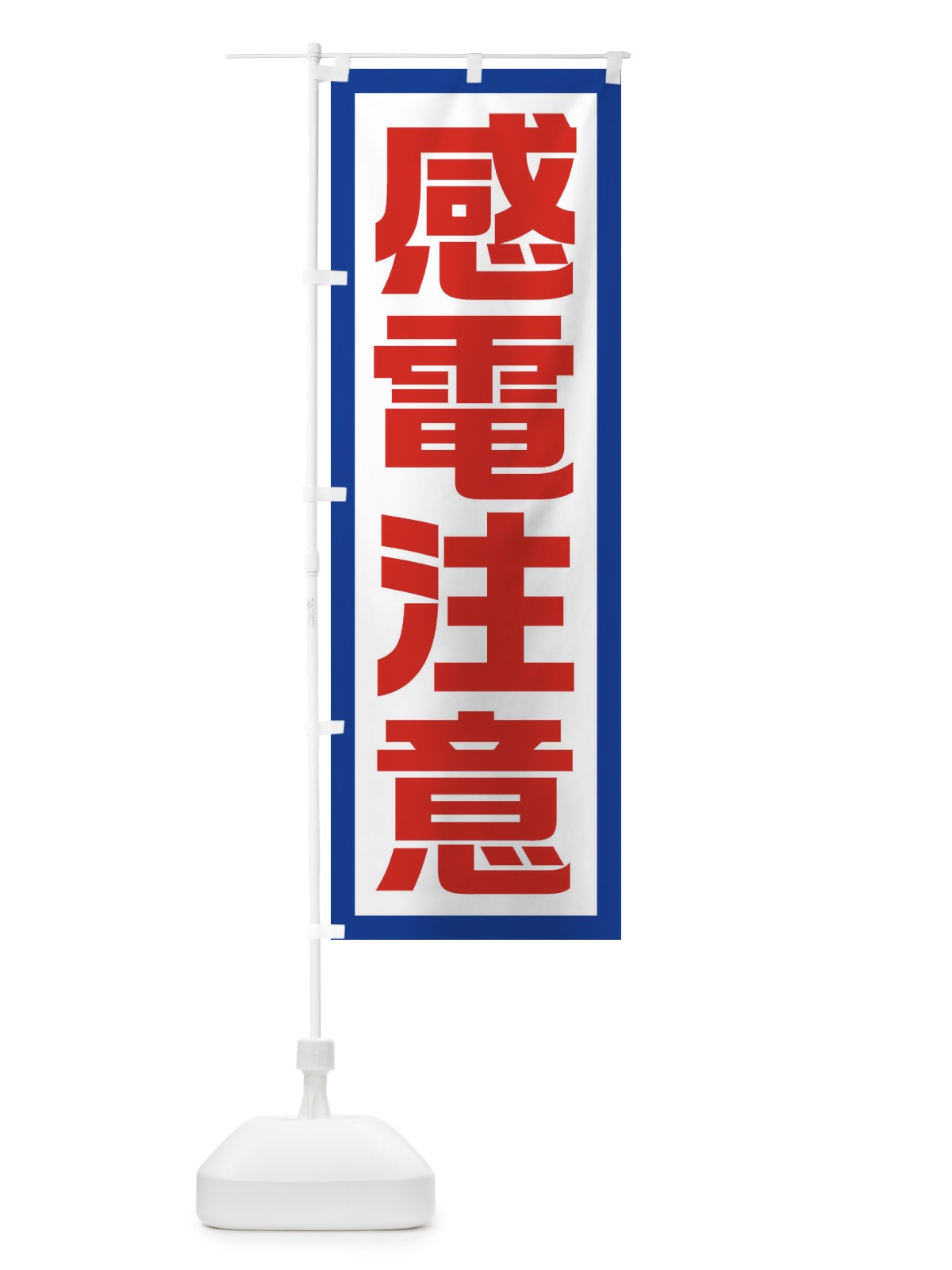 のぼり 感電注意 のぼり旗 EJS3(デザイン【A】)