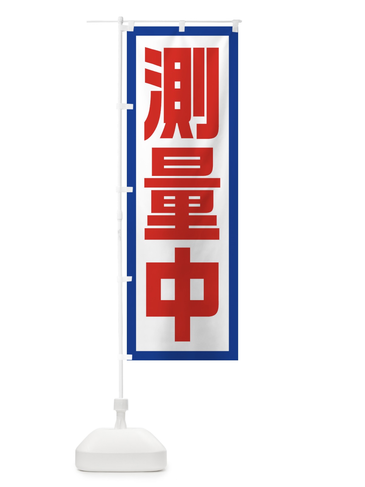 のぼり 測量中 のぼり旗 EJS5(デザイン【A】)