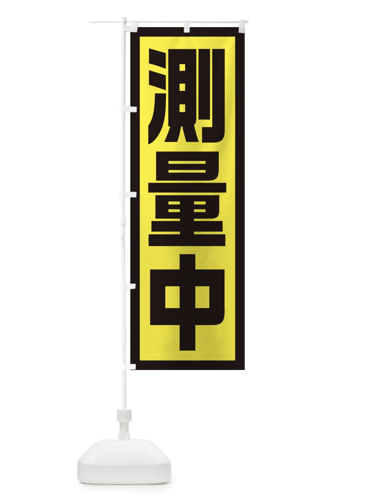 のぼり 測量中 のぼり旗 EJS5(デザイン【C】)