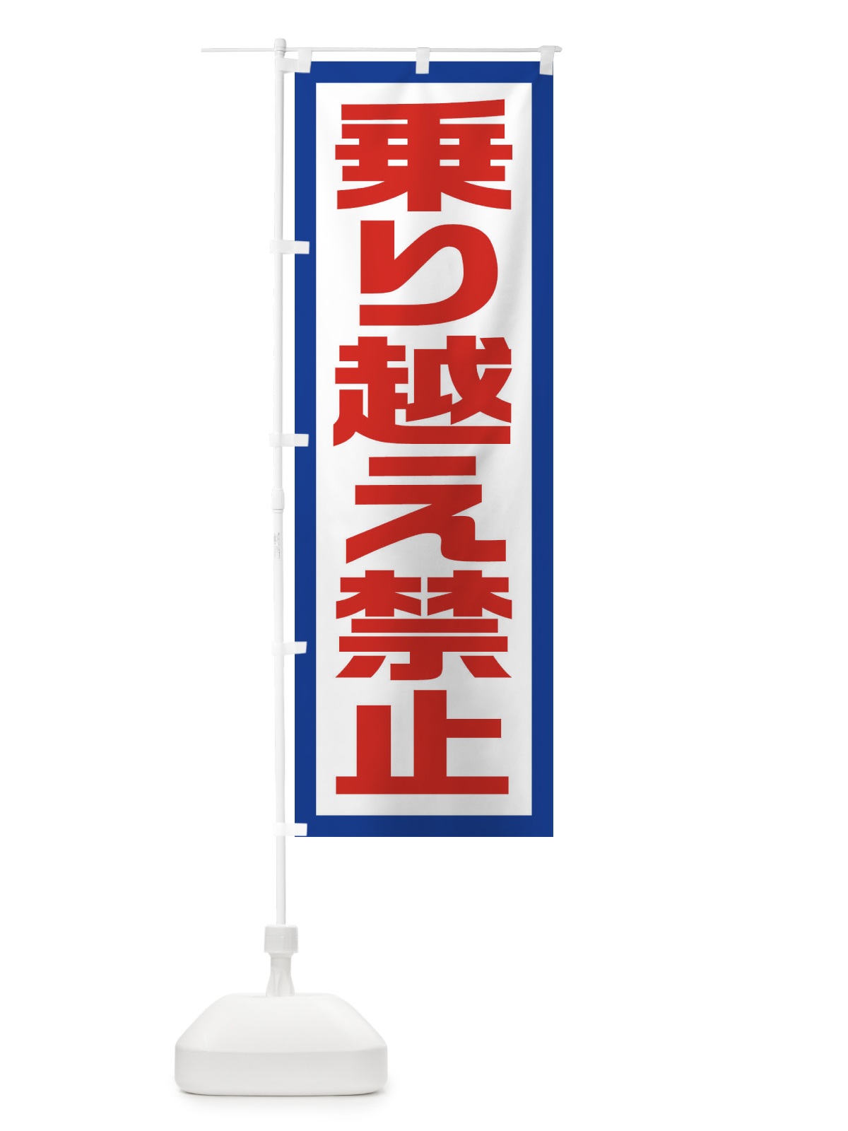 のぼり 乗り越え禁止 のぼり旗 EJS7(デザイン【A】)
