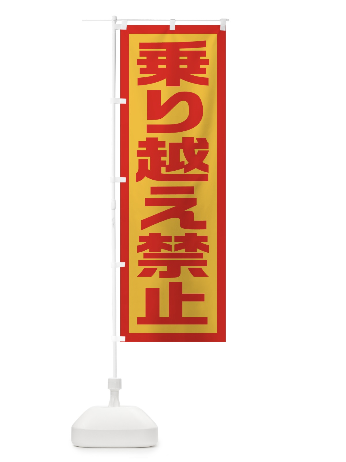 のぼり 乗り越え禁止 のぼり旗 EJS7(デザイン【B】)
