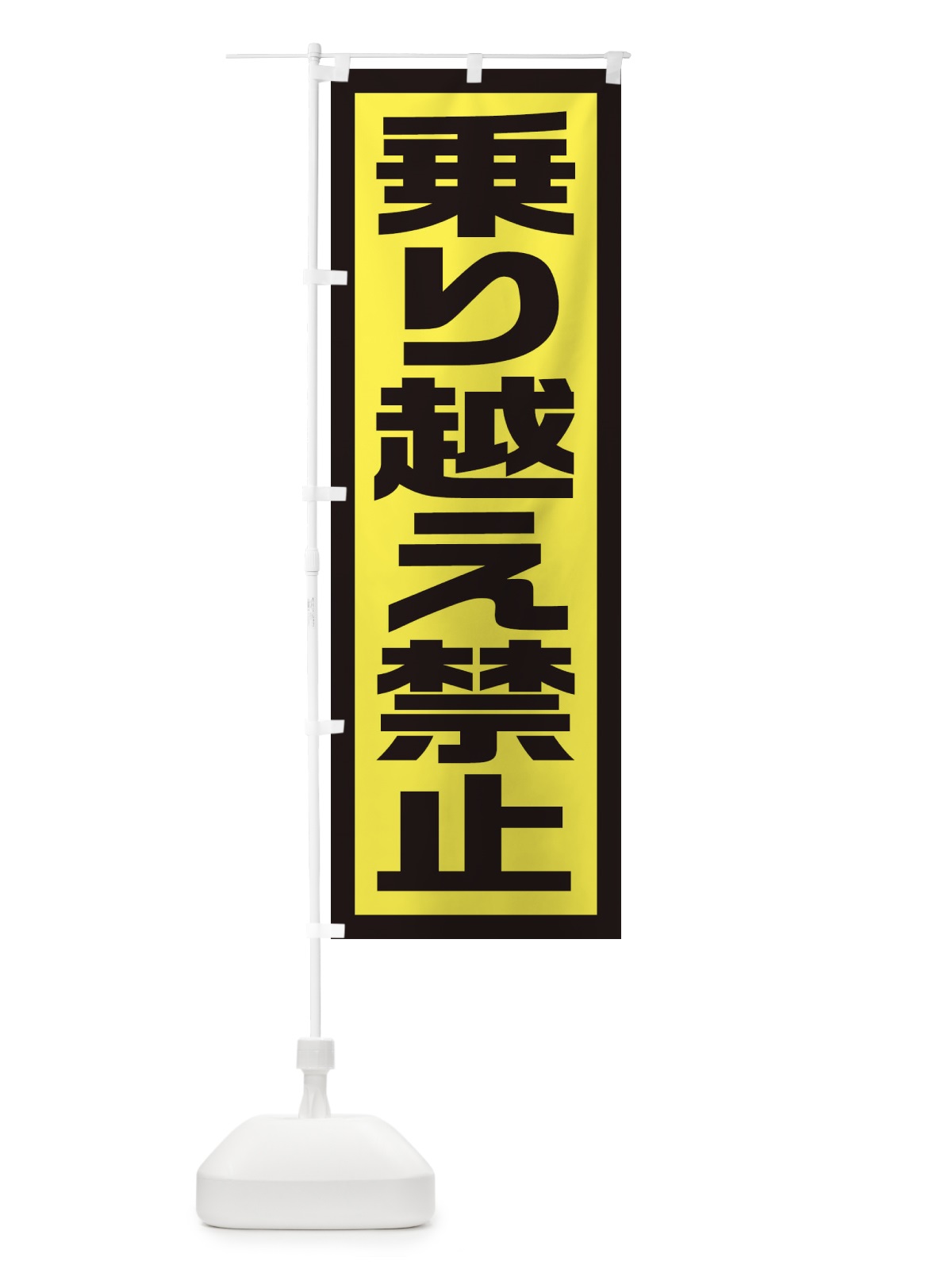 のぼり 乗り越え禁止 のぼり旗 EJS7(デザイン【C】)