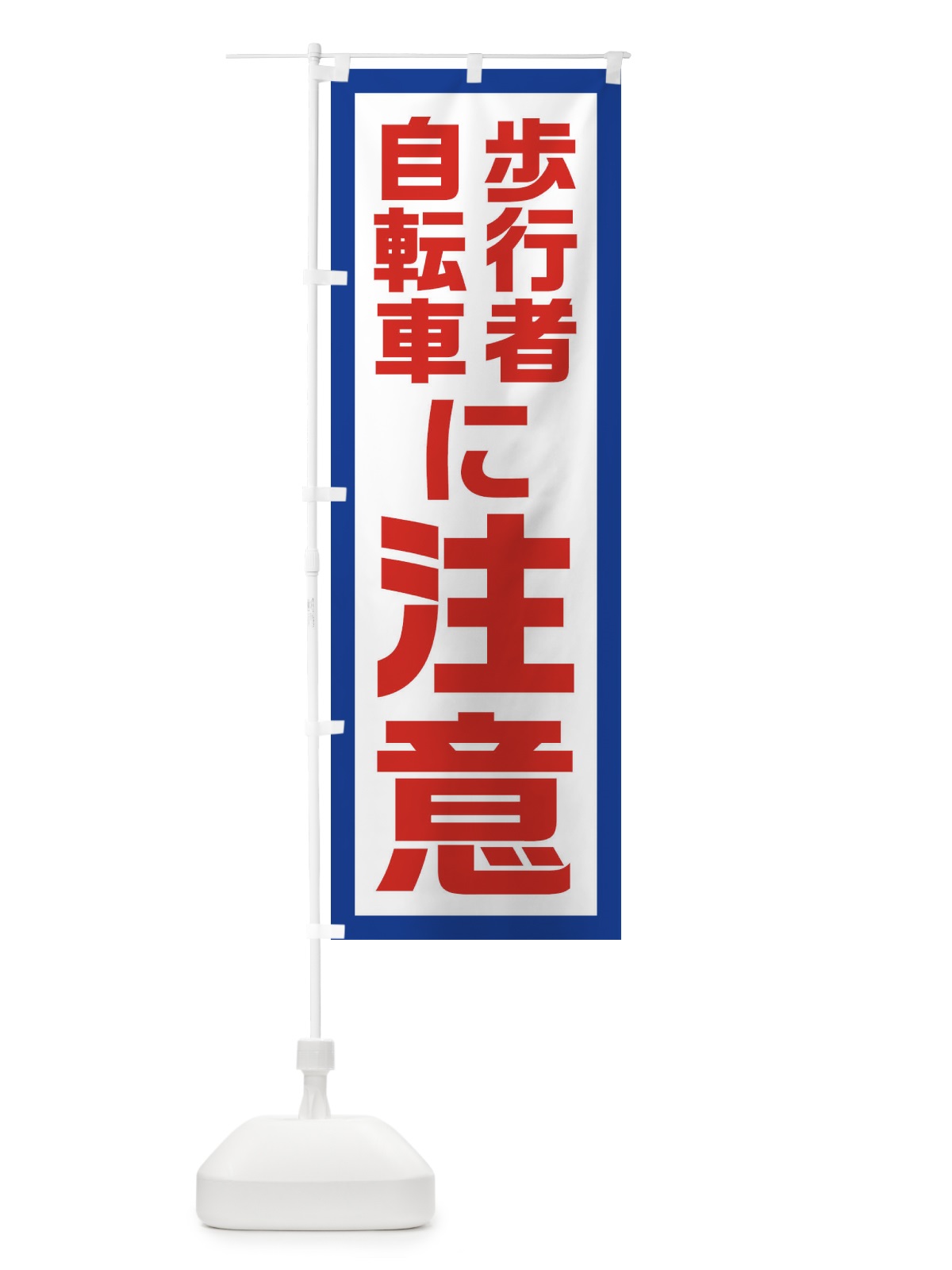 のぼり 歩行者・自転車に注意 のぼり旗 EJSA(デザイン【A】)