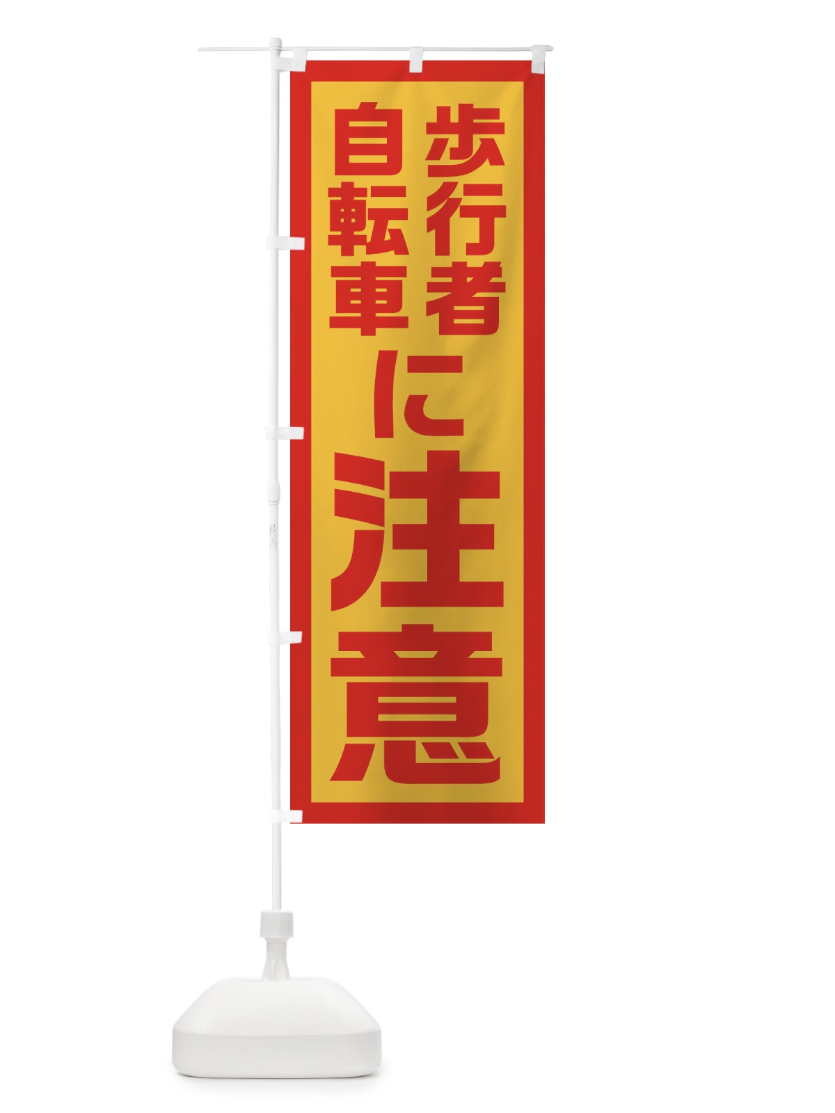 のぼり 歩行者・自転車に注意 のぼり旗 EJSA(デザイン【B】)