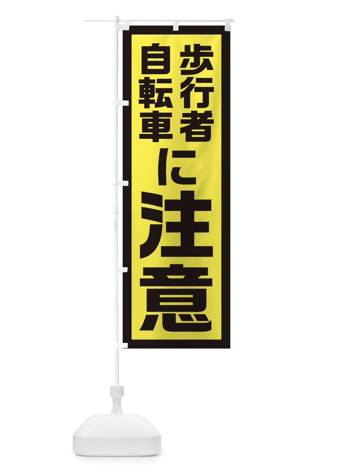 のぼり 歩行者・自転車に注意 のぼり旗 EJSA(デザイン【C】)