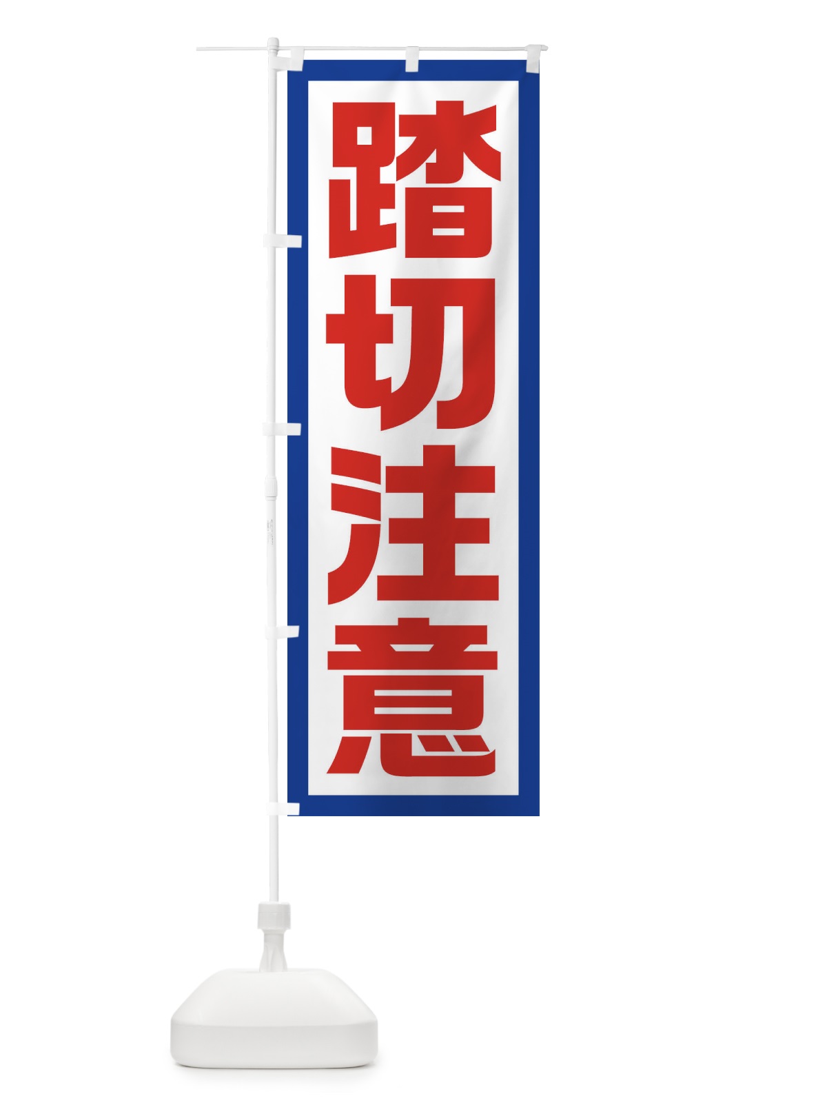 のぼり 踏切注意 のぼり旗 EJSL(デザイン【A】)