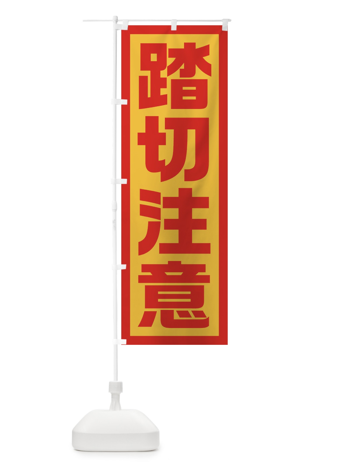 のぼり 踏切注意 のぼり旗 EJSL(デザイン【B】)