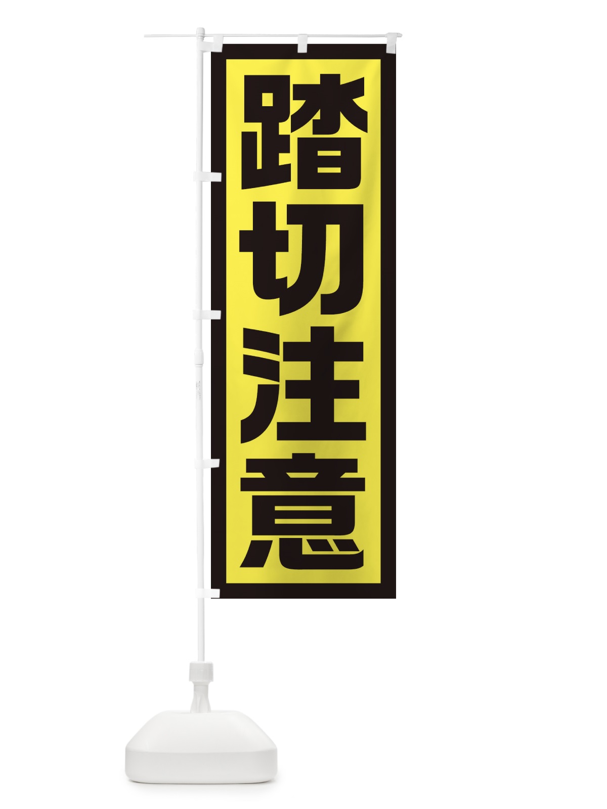 のぼり 踏切注意 のぼり旗 EJSL(デザイン【C】)