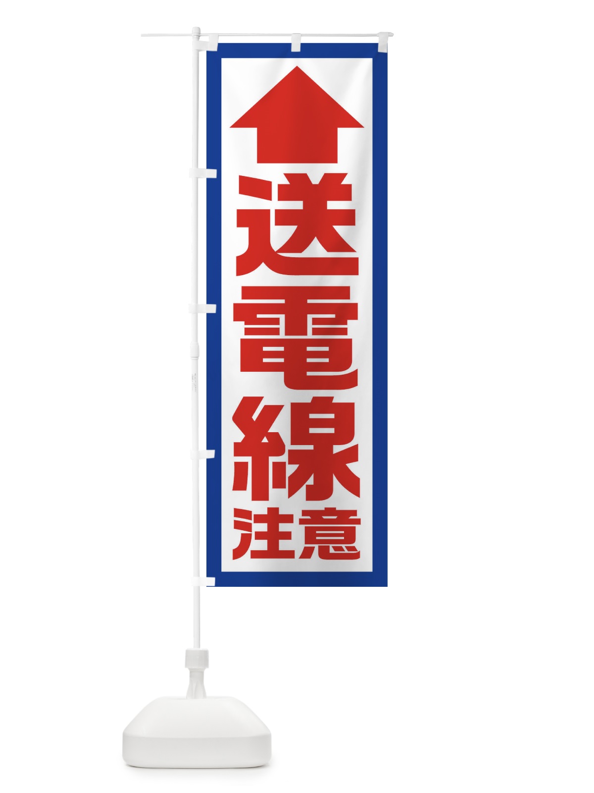 のぼり 送電線注意／工事現場・建設現場 のぼり旗 EJSP(デザイン【A】)