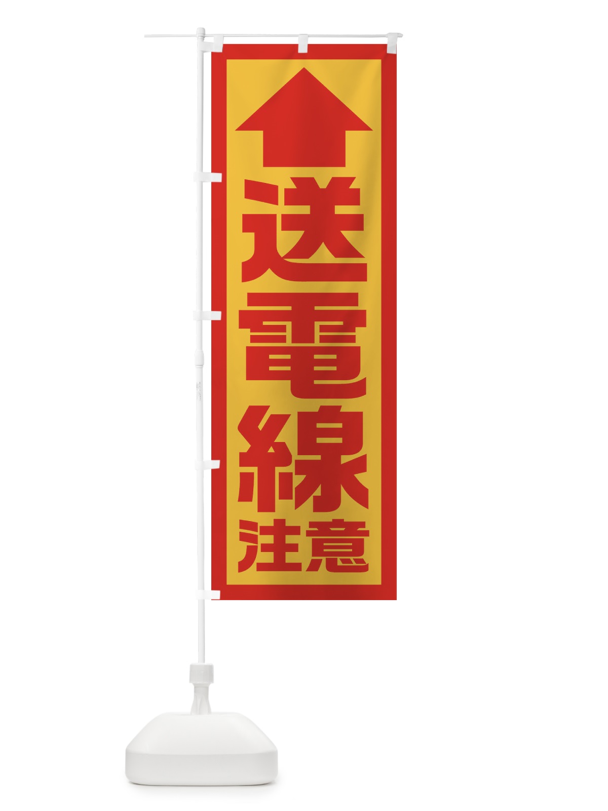 のぼり 送電線注意／工事現場・建設現場 のぼり旗 EJSP(デザイン【B】)