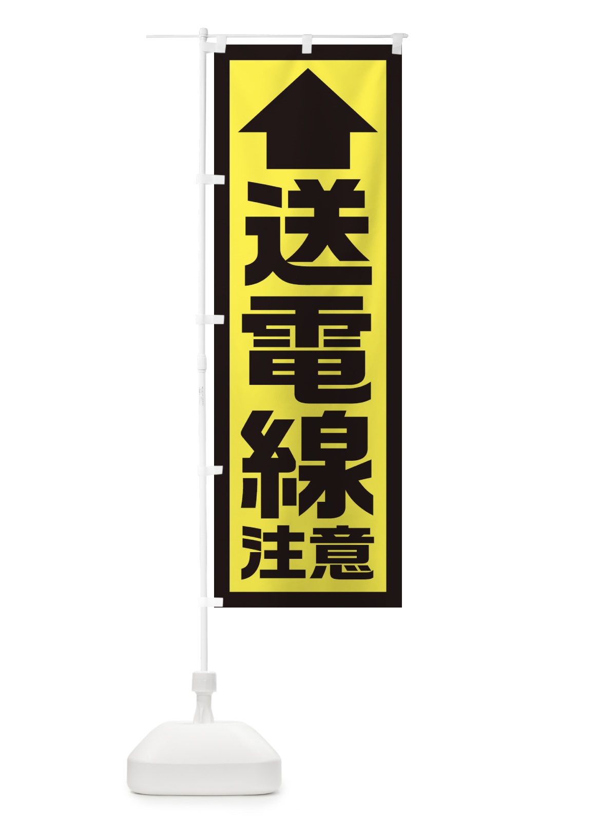 のぼり 送電線注意／工事現場・建設現場 のぼり旗 EJSP(デザイン【C】)