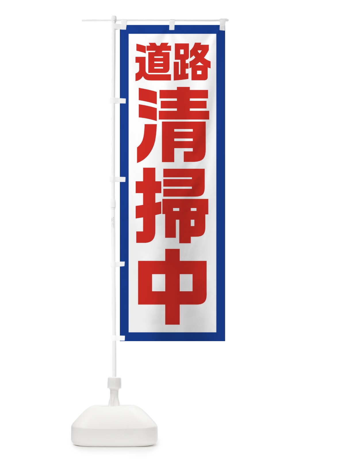のぼり 道路清掃中 のぼり旗 EJSS(デザイン【A】)