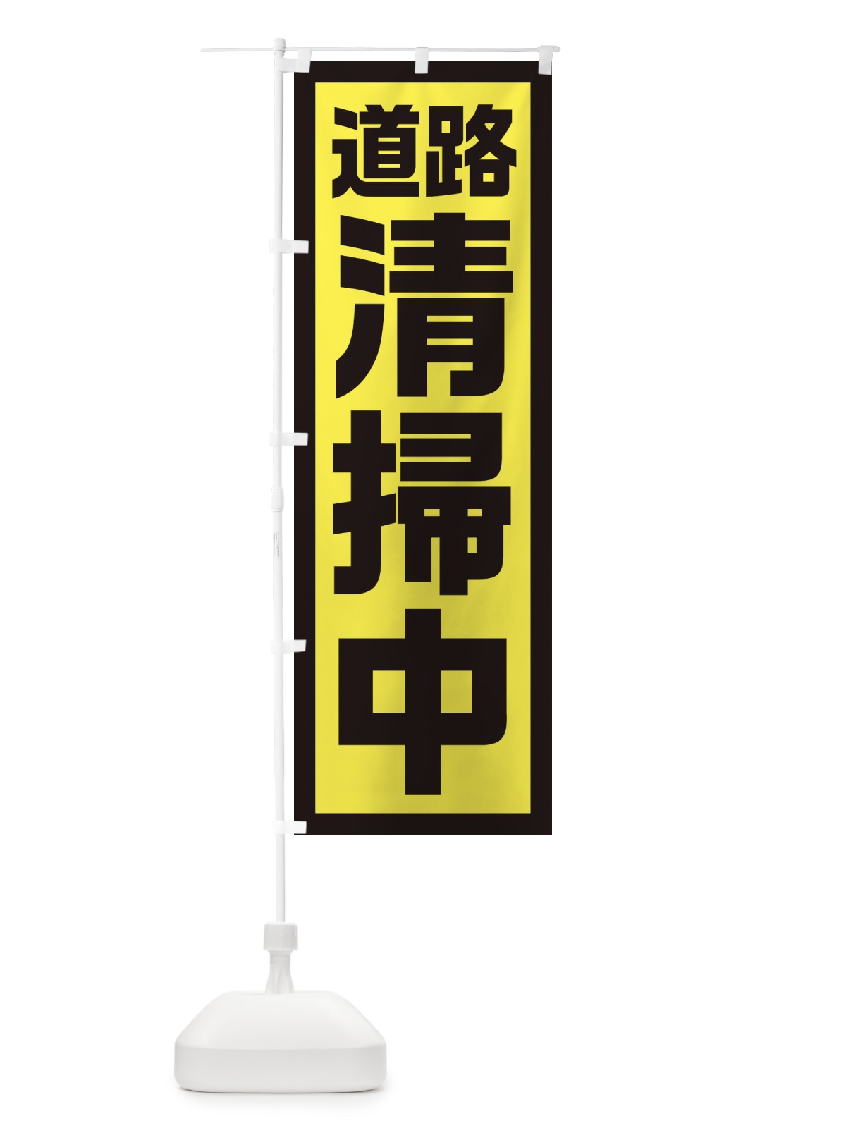 のぼり 道路清掃中 のぼり旗 EJSS(デザイン【C】)