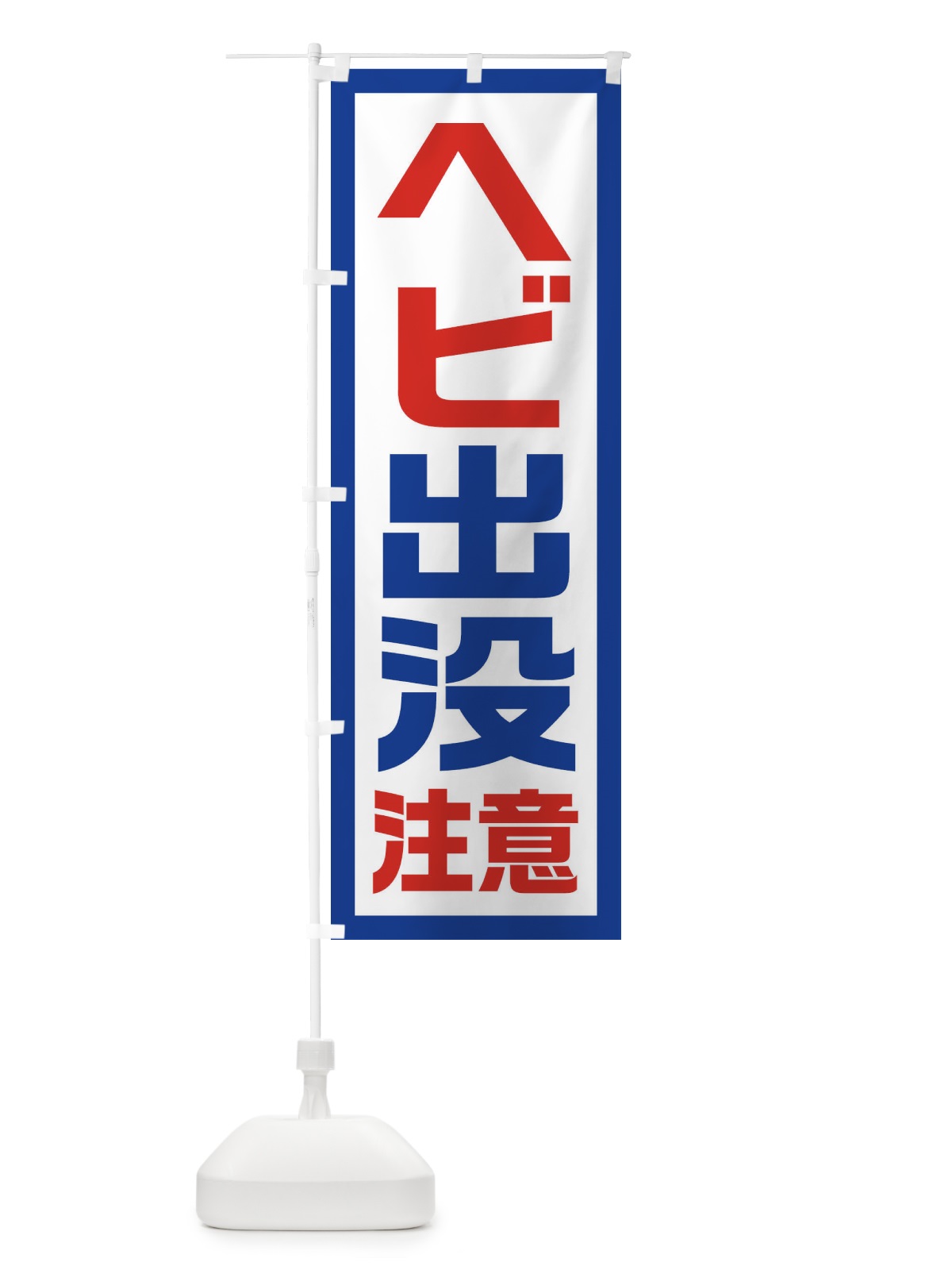 のぼり ヘビ出没注意 のぼり旗 EJST(デザイン【A】)