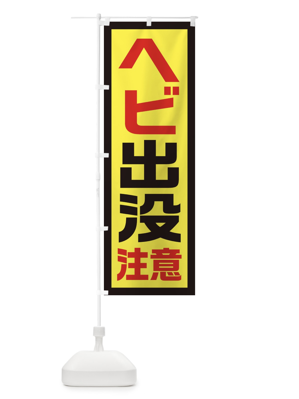 のぼり ヘビ出没注意 のぼり旗 EJST(デザイン【C】)