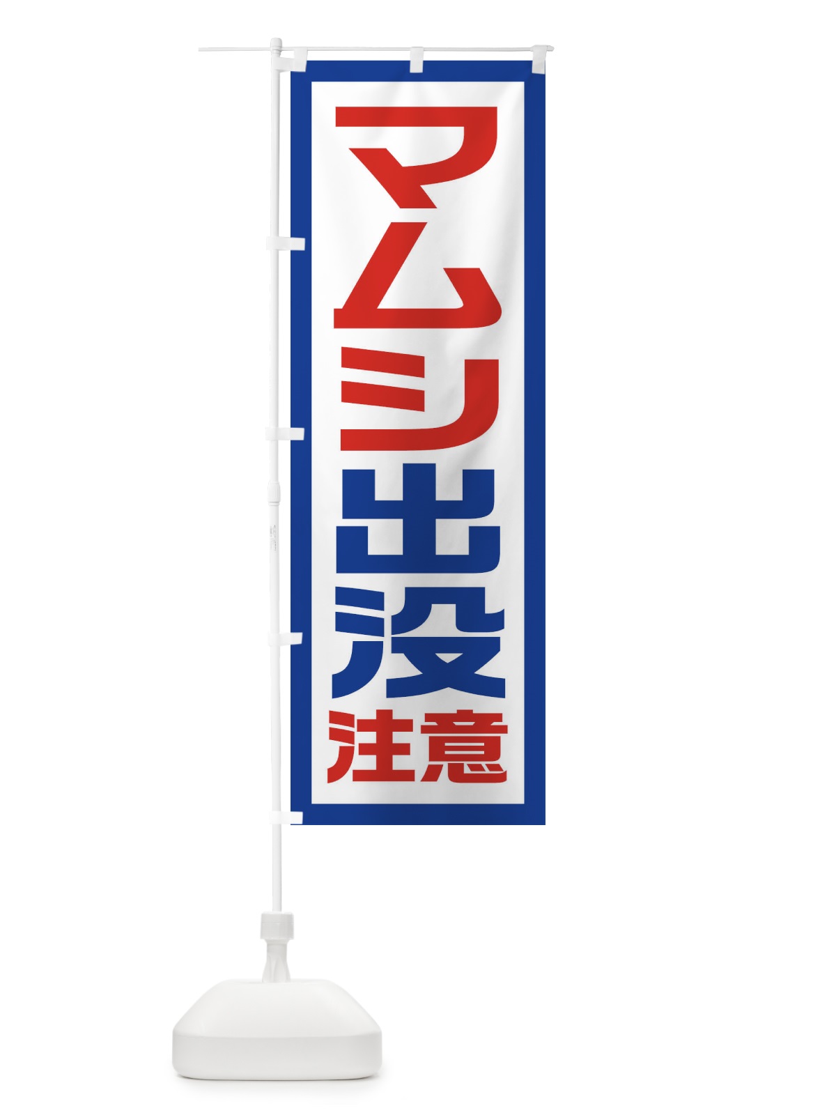 のぼり マムシ出没注意 のぼり旗 EJSY(デザイン【A】)