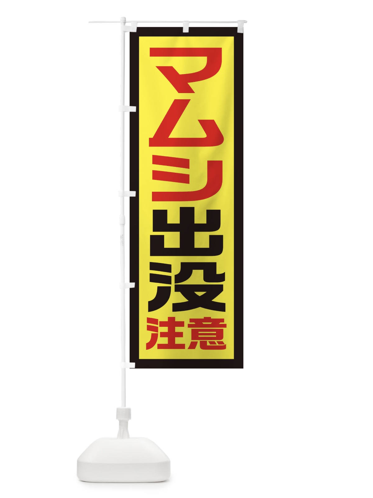 のぼり マムシ出没注意 のぼり旗 EJSY(デザイン【C】)