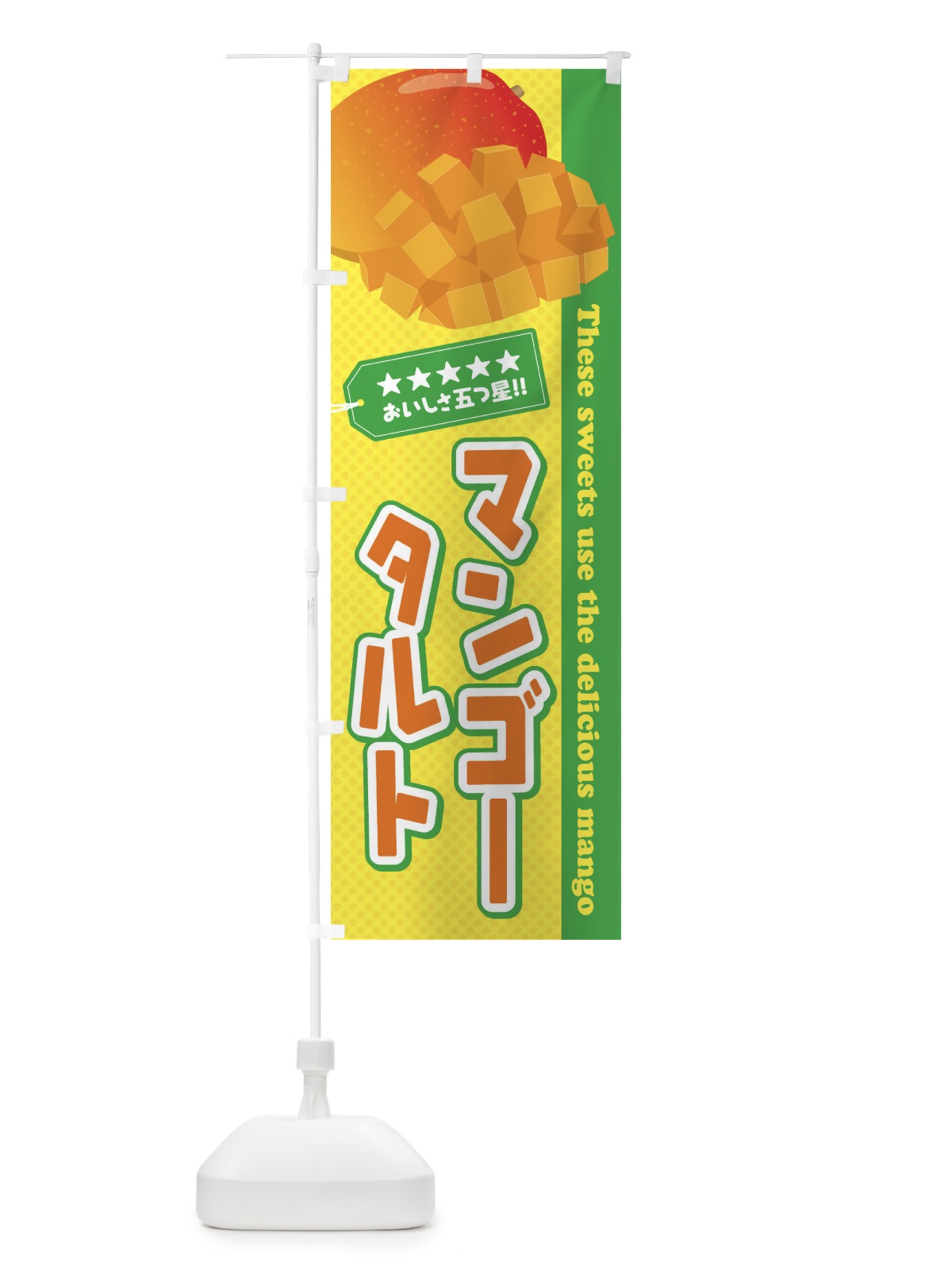 のぼり マンゴータルト のぼり旗 EJT1(デザイン【C】)